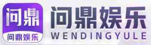 问鼎娱乐-高品质线上娱乐首选平台|问鼎官网正版下载