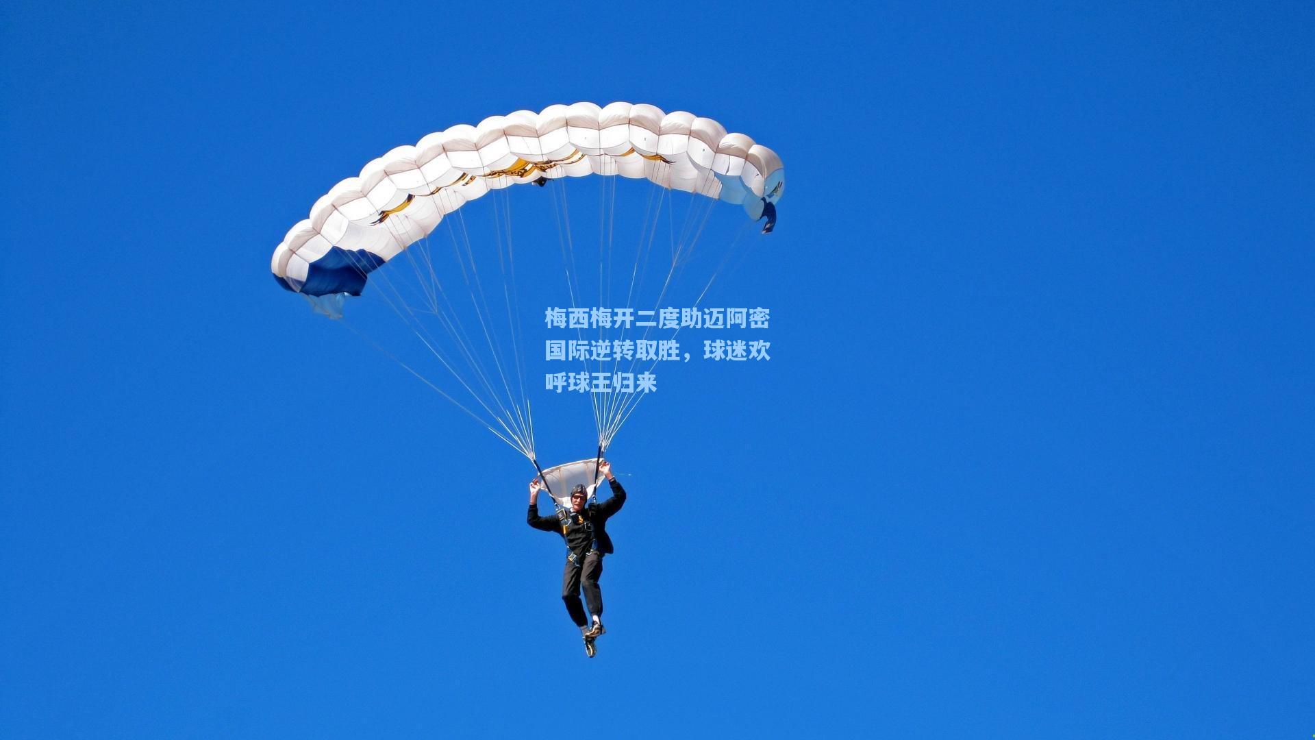 梅西梅开二度助迈阿密国际逆转取胜，球迷欢呼球王归来