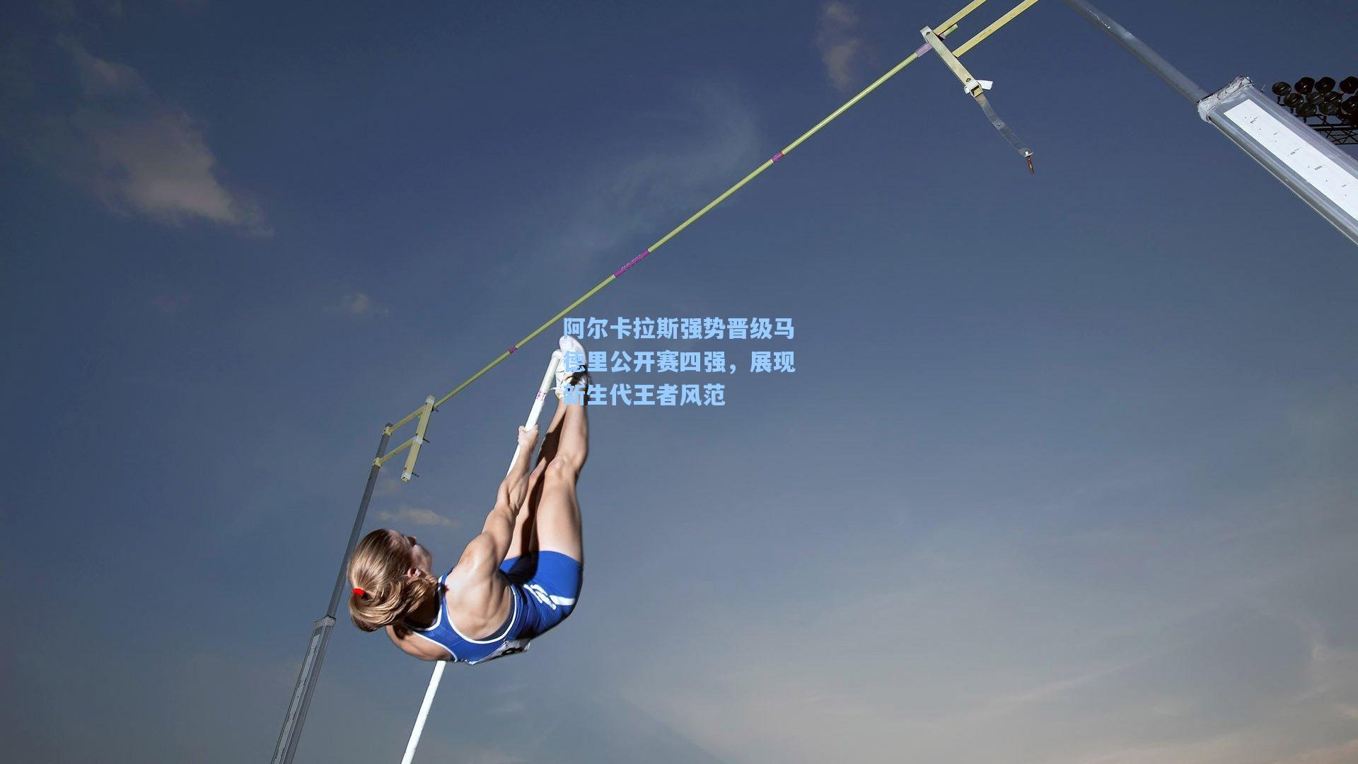 阿尔卡拉斯强势晋级马德里公开赛四强，展现新生代王者风范