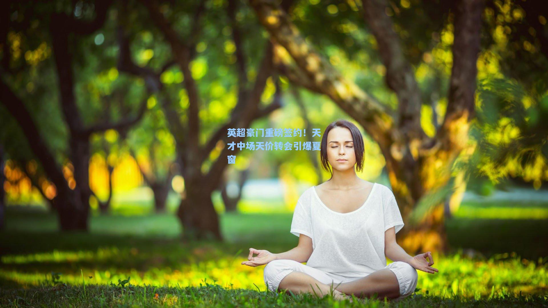 英超豪门重磅签约！天才中场天价转会引爆夏窗