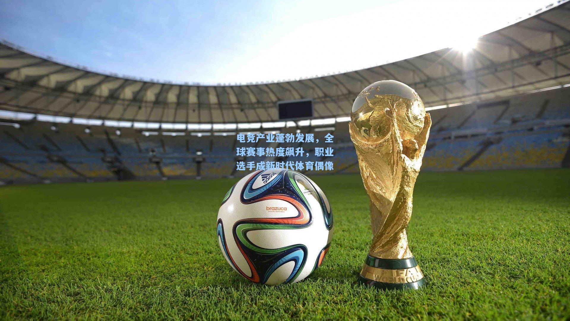 电竞产业蓬勃发展，全球赛事热度飙升，职业选手成新时代体育偶像