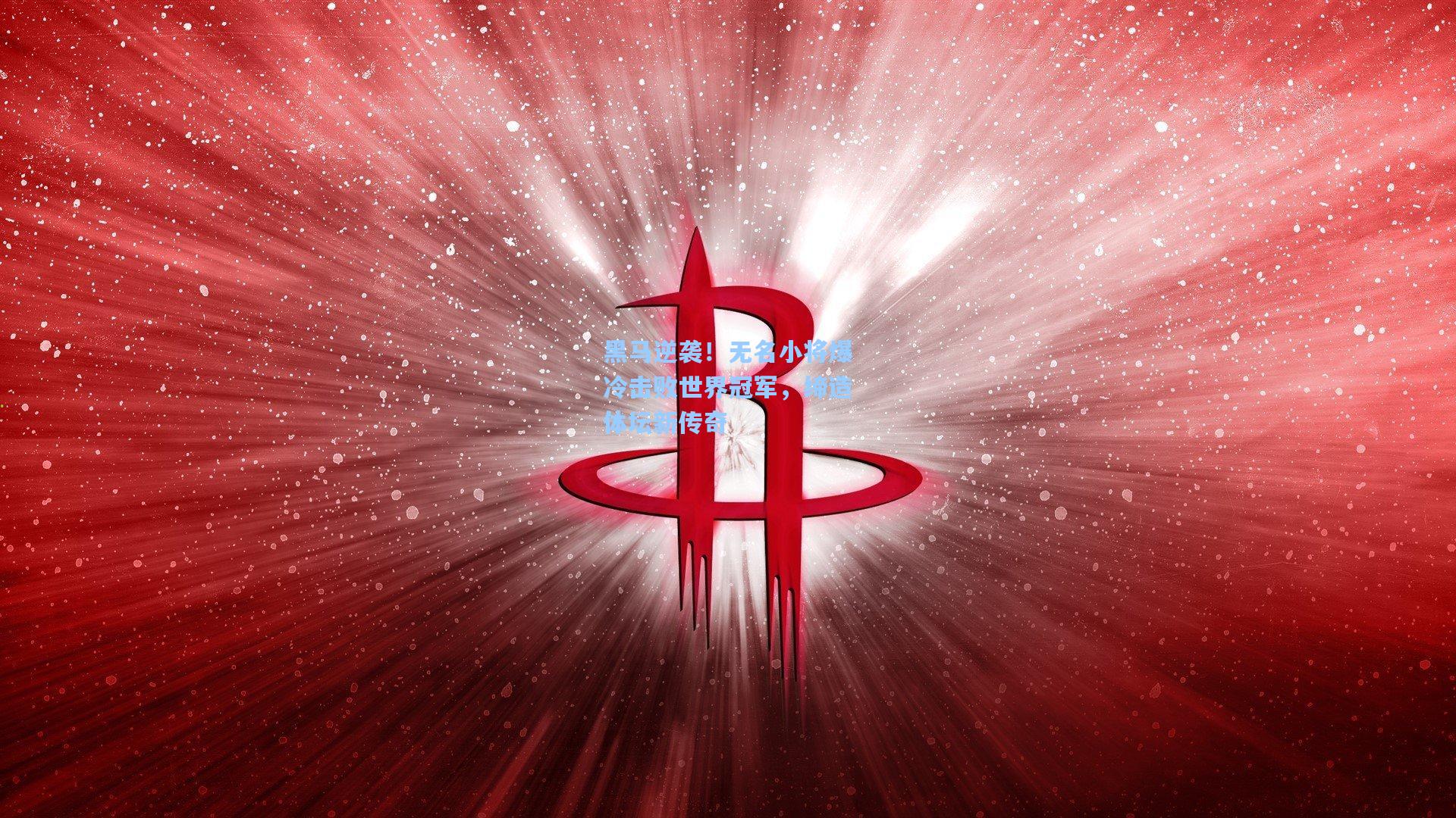 黑马逆袭！无名小将爆冷击败世界冠军，缔造体坛新传奇