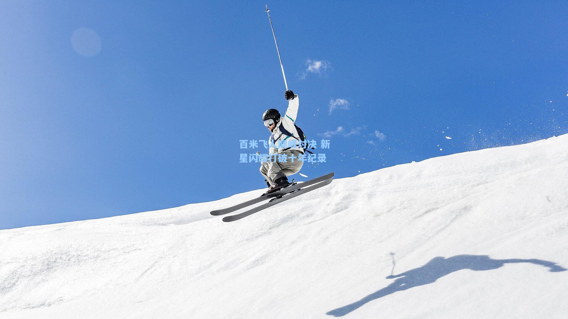 百米飞人巅峰对决 新星闪耀打破十年纪录