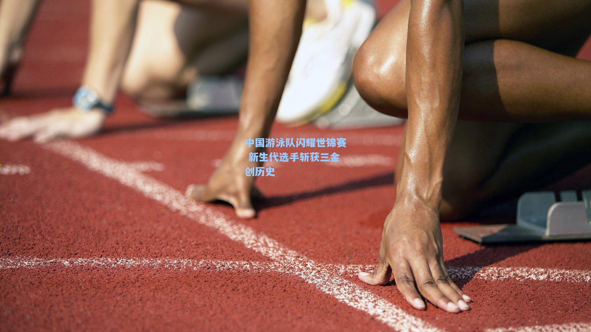 中国游泳队闪耀世锦赛 新生代选手斩获三金创历史