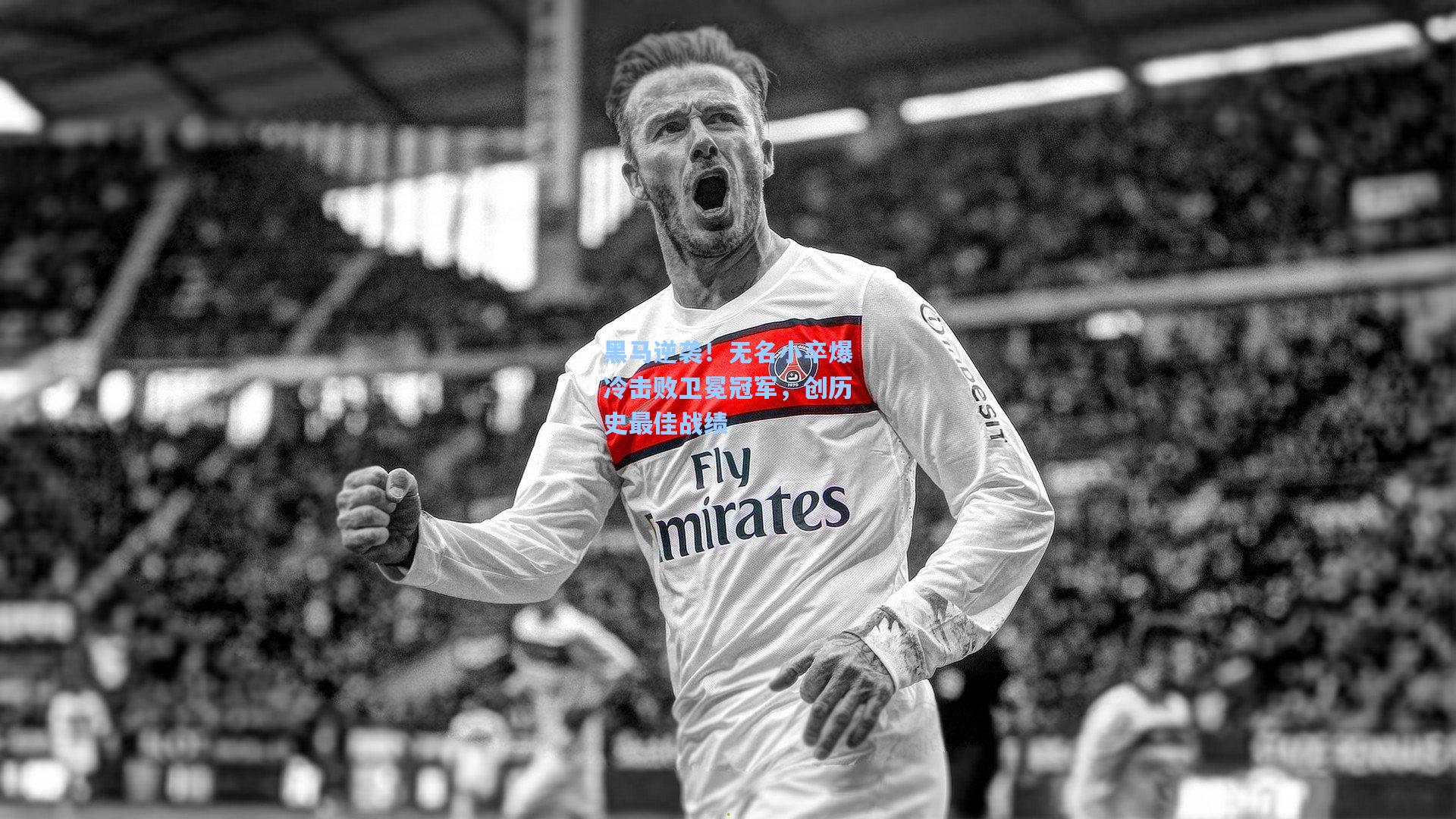 黑马逆袭！无名小卒爆冷击败卫冕冠军，创历史最佳战绩