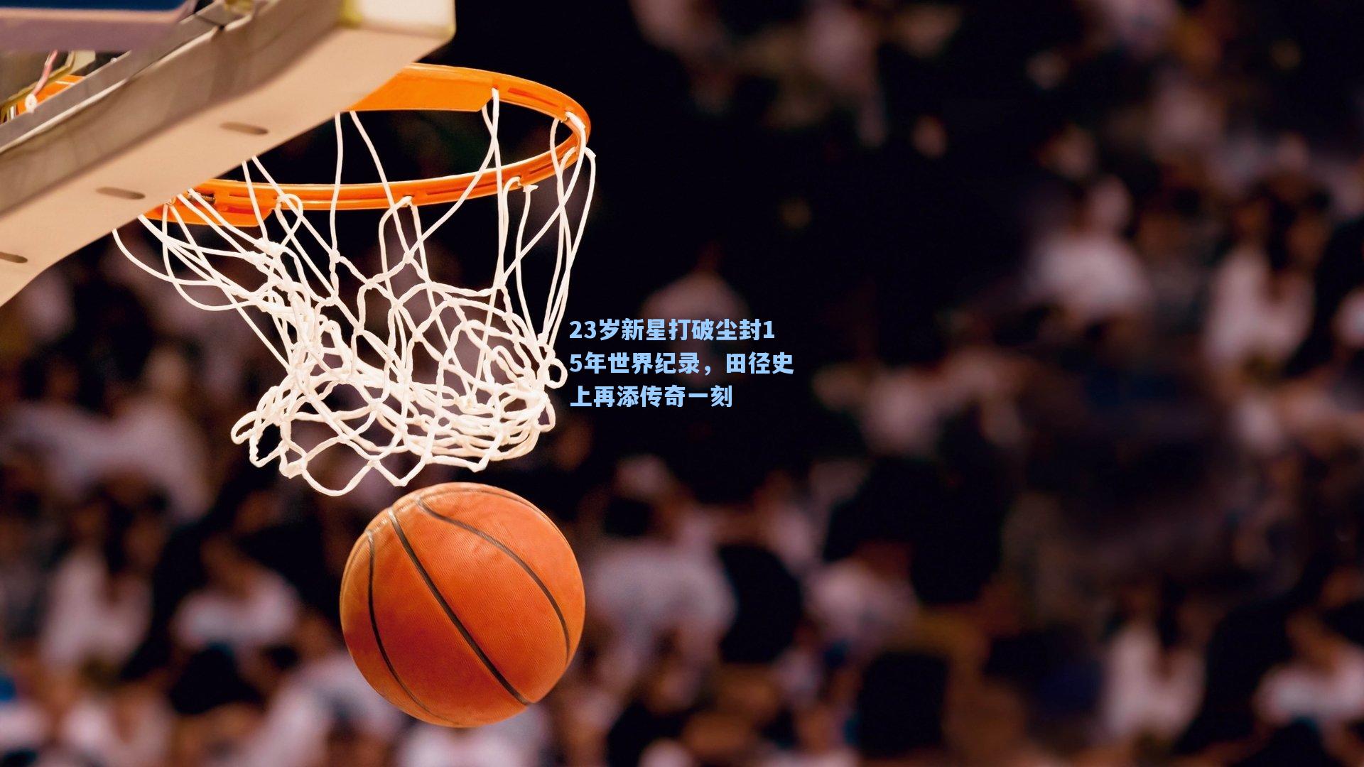 23岁新星打破尘封15年世界纪录，田径史上再添传奇一刻