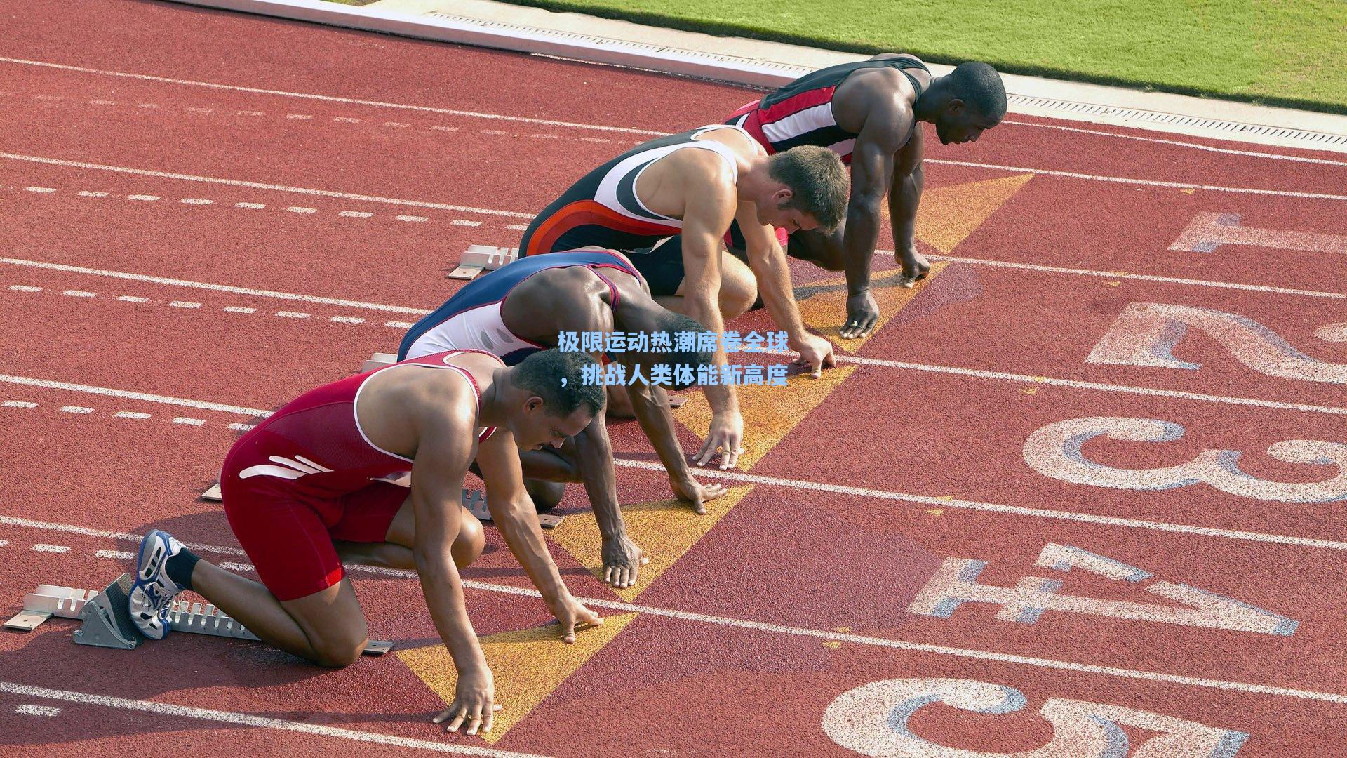极限运动热潮席卷全球，挑战人类体能新高度