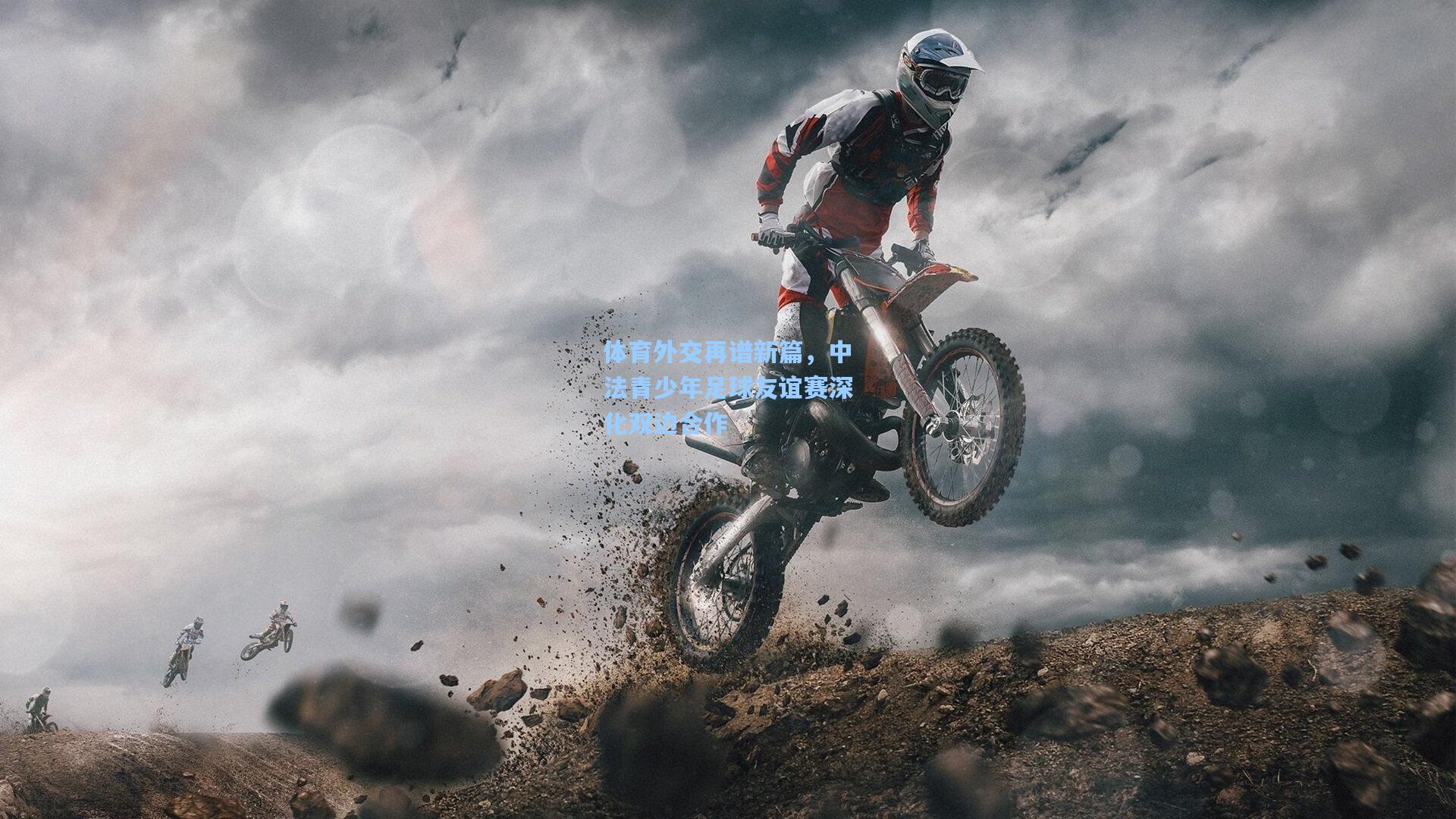 体育外交再谱新篇，中法青少年足球友谊赛深化双边合作