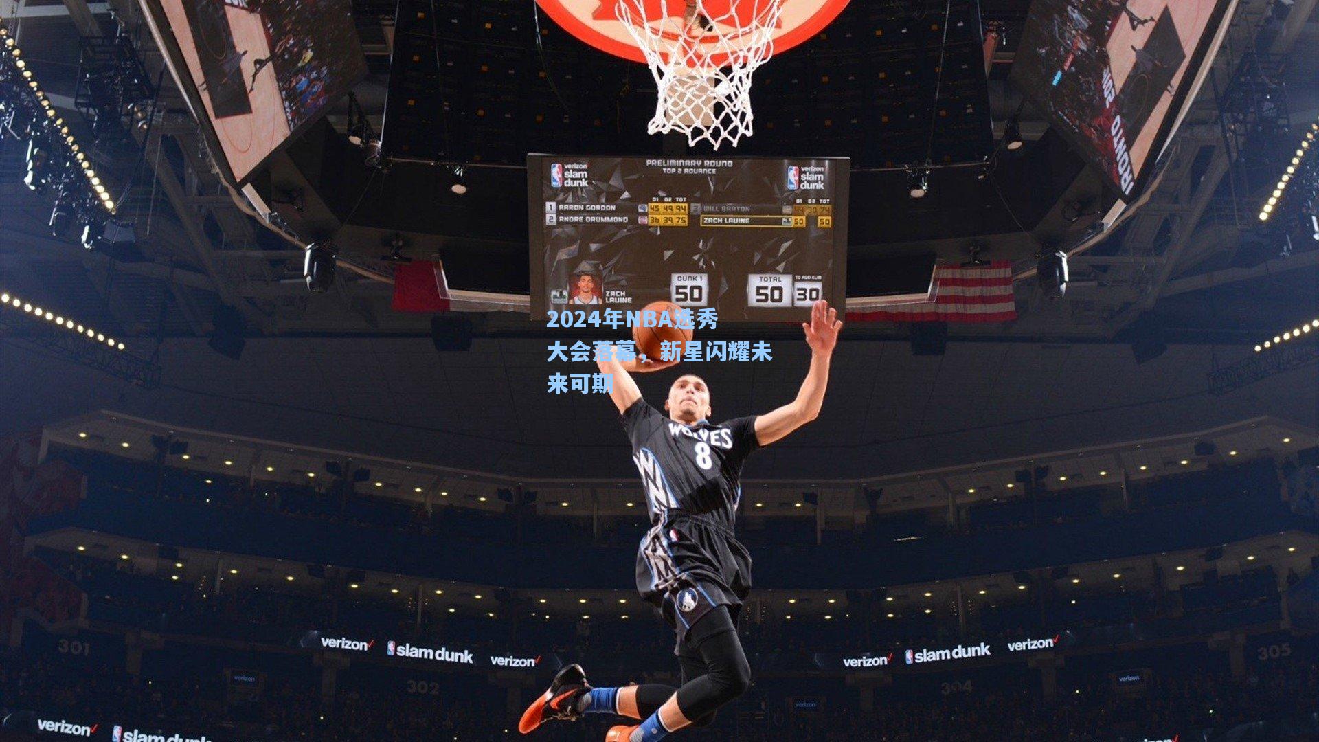2024年NBA选秀大会落幕，新星闪耀未来可期