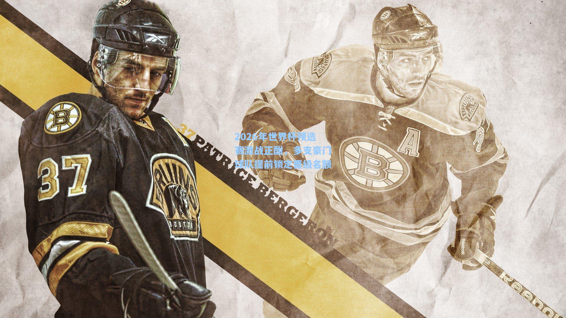 2026年世界杯预选赛激战正酣,多支豪门球队提前锁定晋级名额