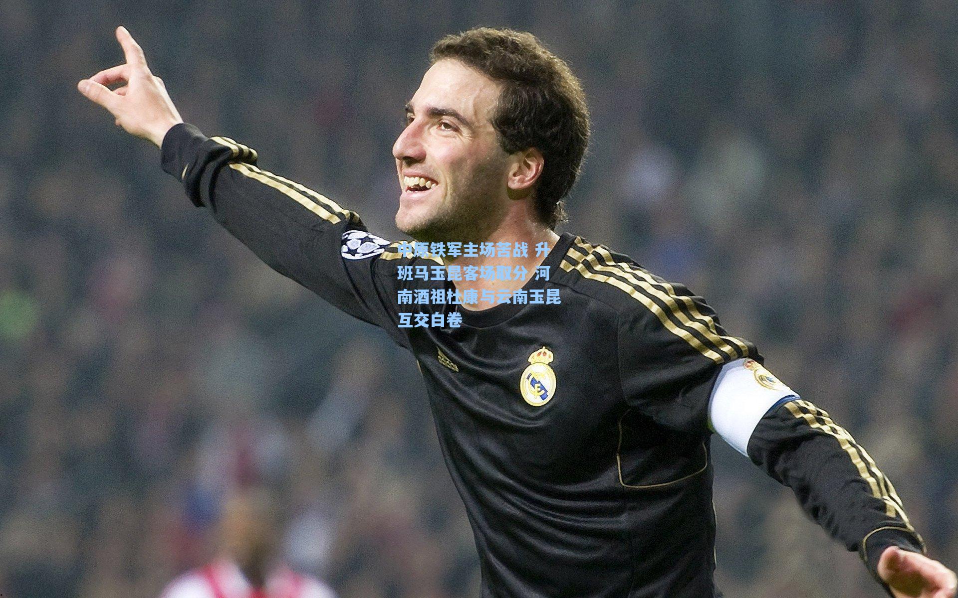 中原铁军主场苦战 升班马玉昆客场取分 河南酒祖杜康与云南玉昆互交白卷