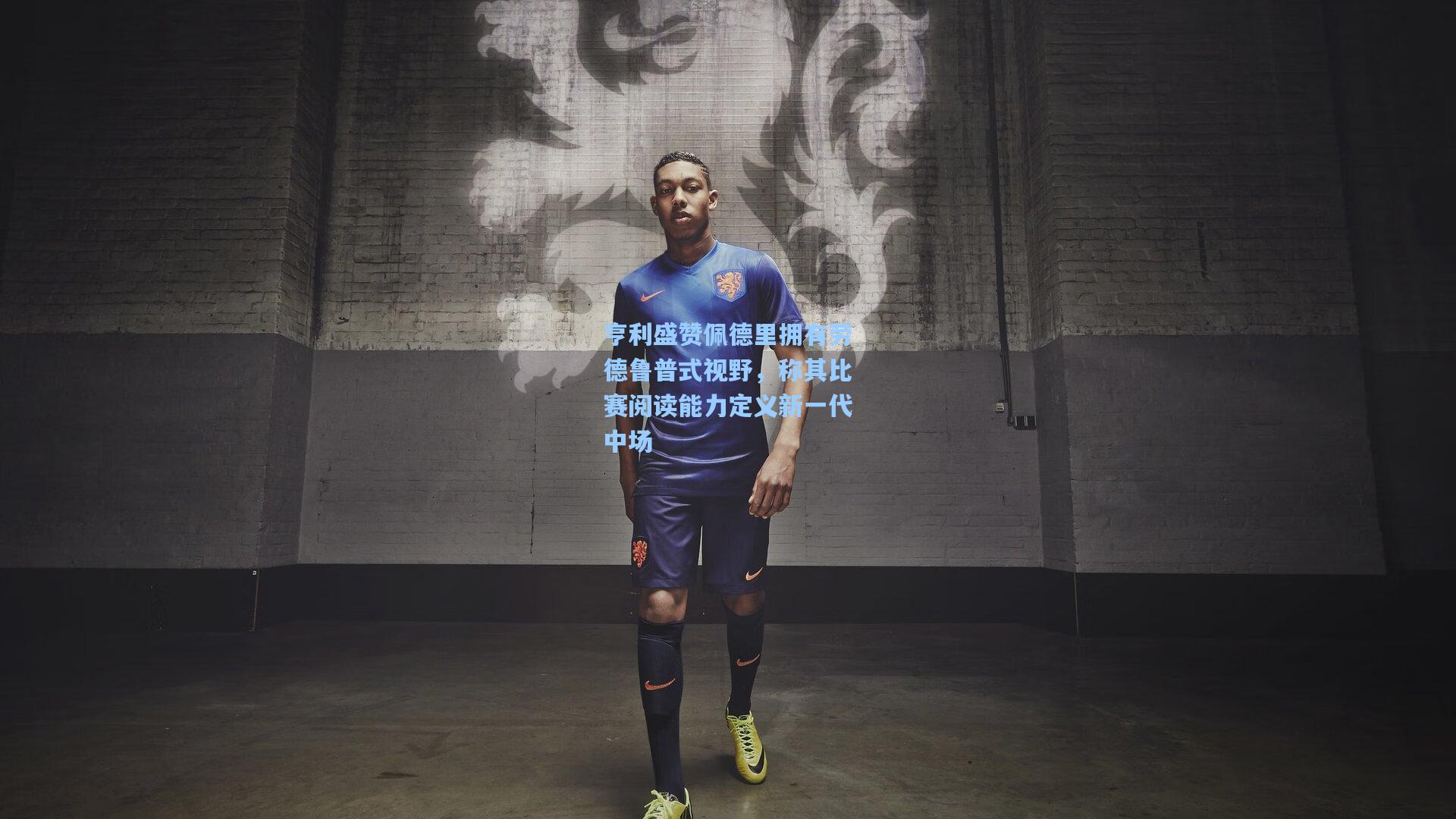 亨利盛赞佩德里拥有劳德鲁普式视野，称其比赛阅读能力定义新一代中场