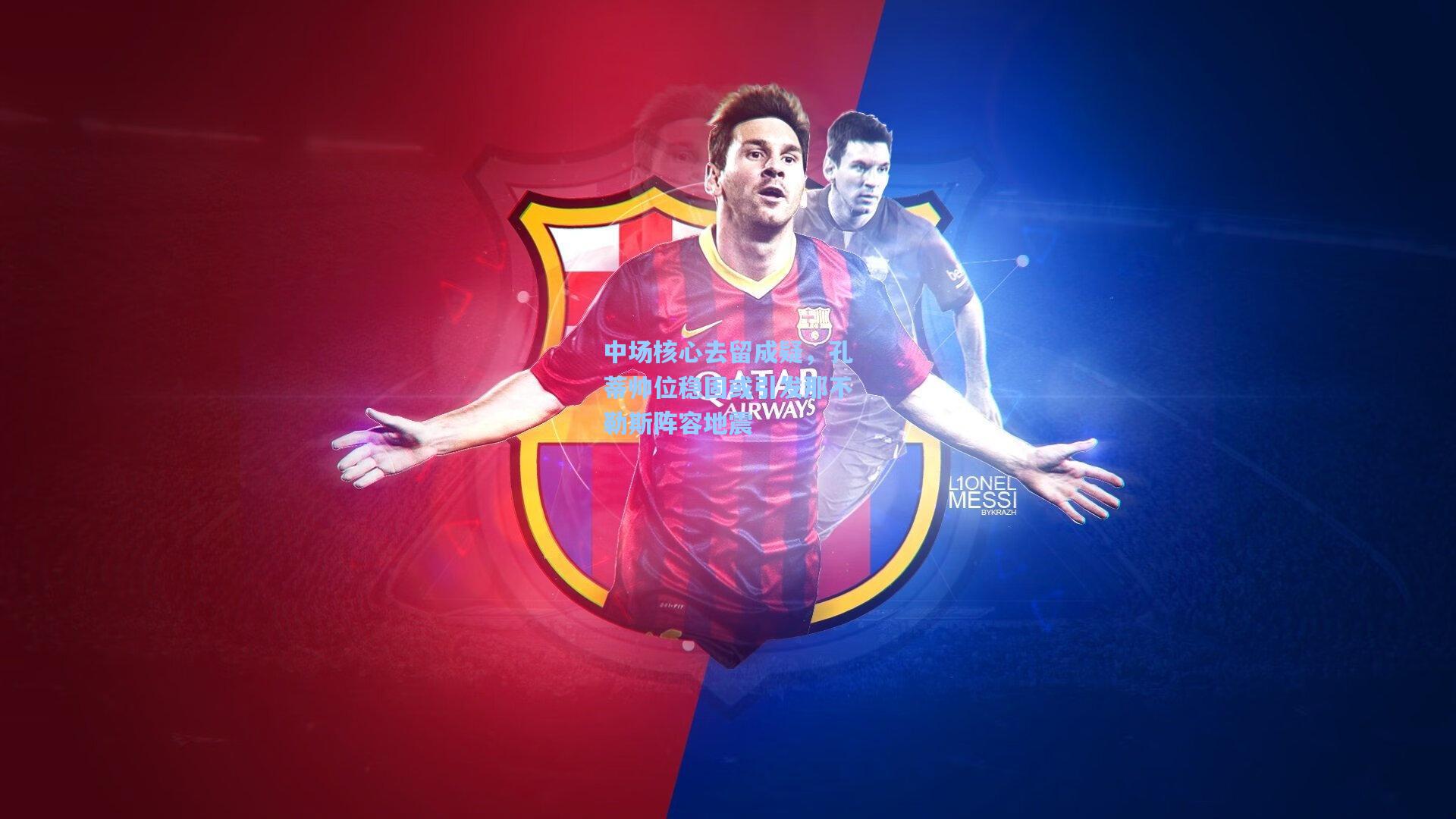 中场核心去留成疑，孔蒂帅位稳固或引发那不勒斯阵容地震