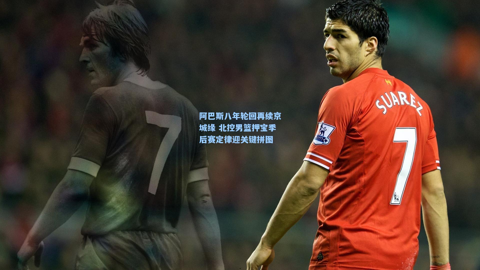 阿巴斯八年轮回再续京城缘 北控男篮押宝季后赛定律迎关键拼图