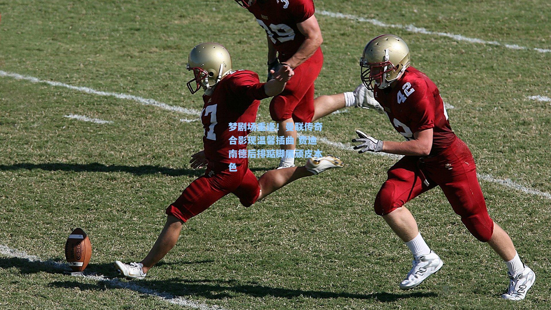 梦剧场重逢！曼联传奇合影现温馨插曲 费迪南德后排踮脚展顽皮本色