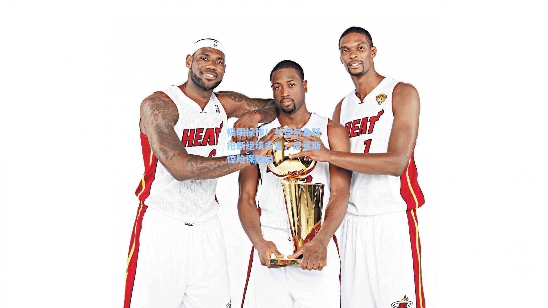 极限操作！兰德尔鱼跃抢断绝境求生，尼克斯惊险保胜局