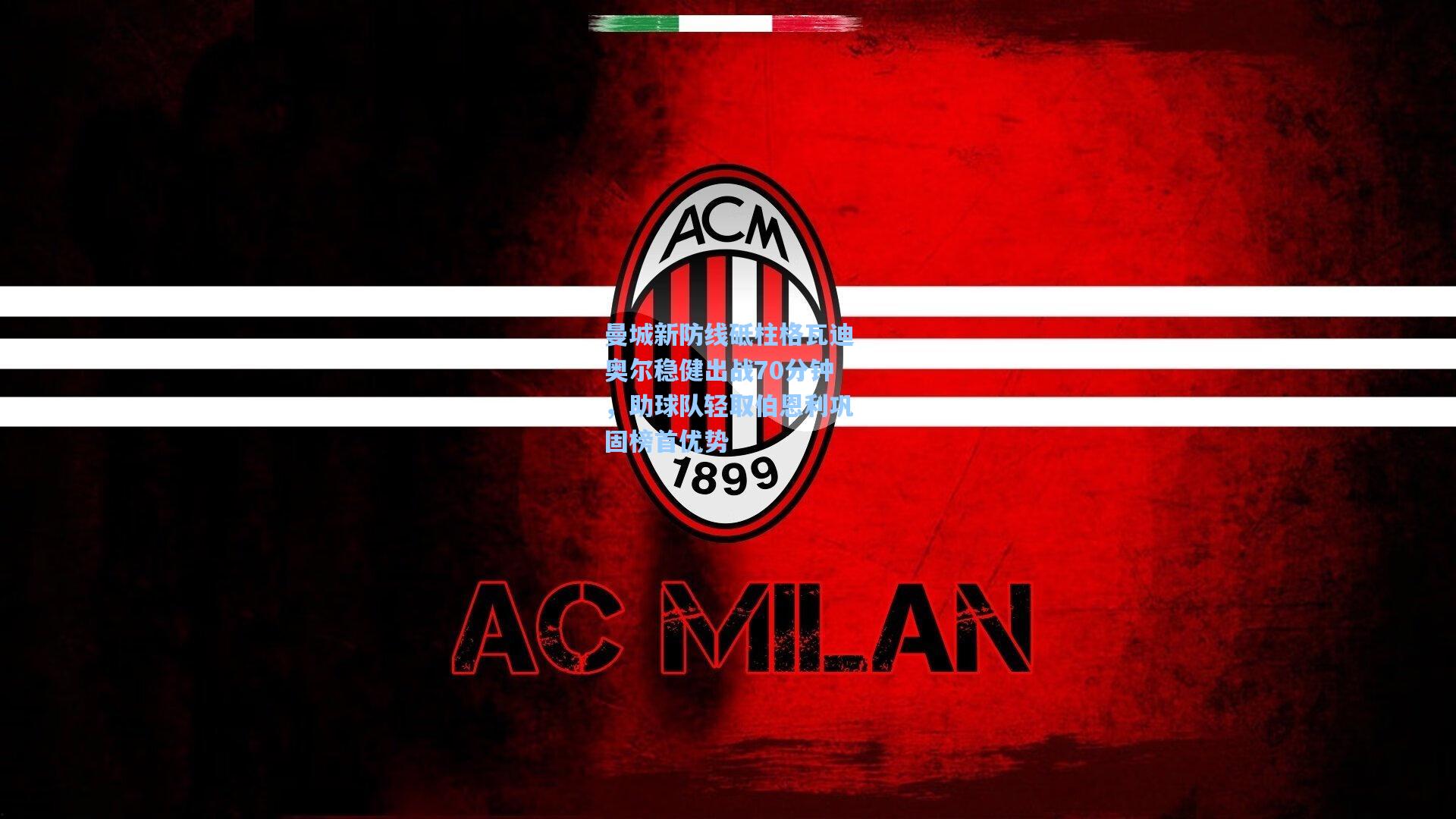 曼城新防线砥柱格瓦迪奥尔稳健出战70分钟，助球队轻取伯恩利巩固榜首优势