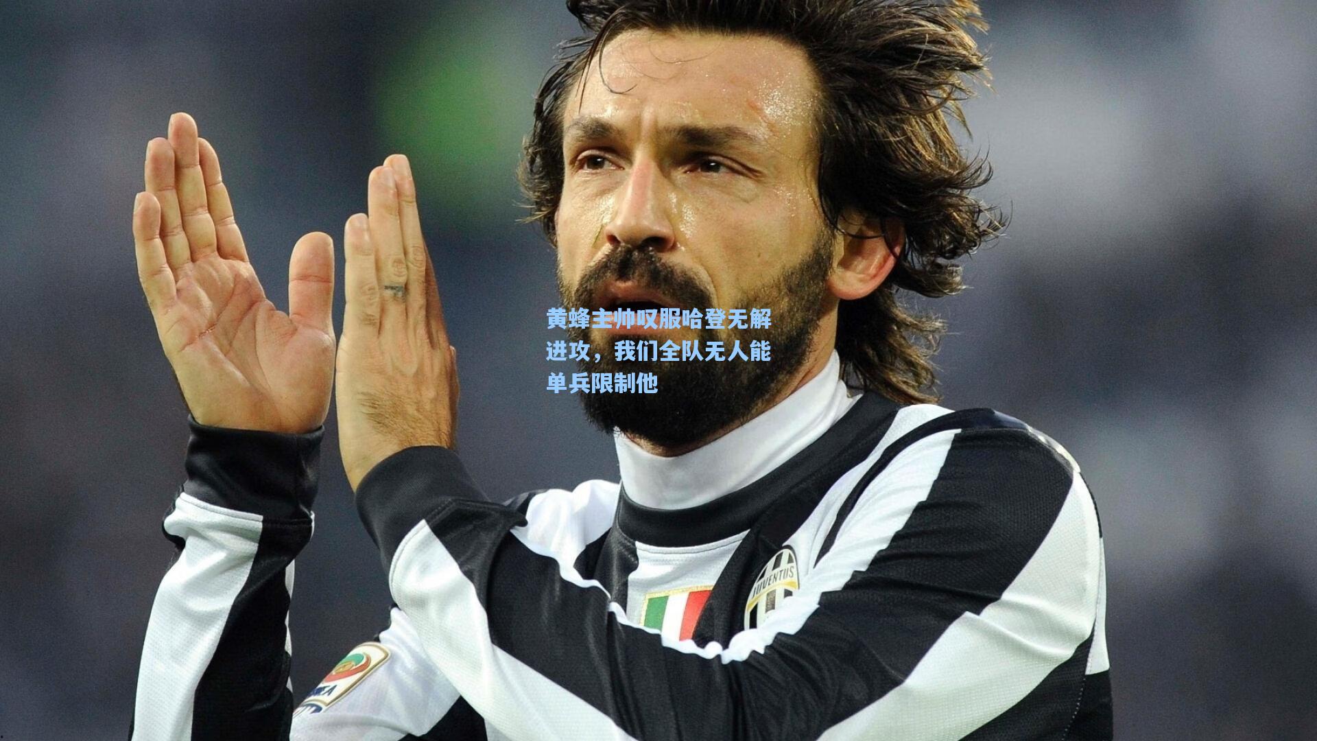 黄蜂主帅叹服哈登无解进攻，我们全队无人能单兵限制他