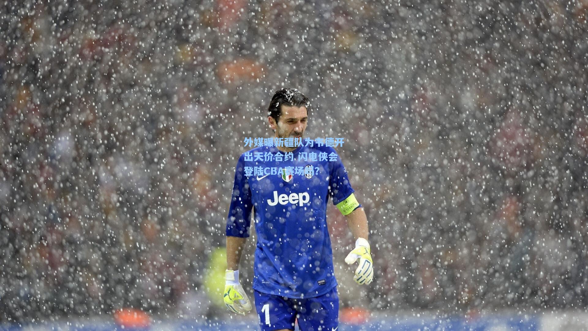 外媒曝新疆队为韦德开出天价合约 闪电侠会登陆CBA赛场吗？