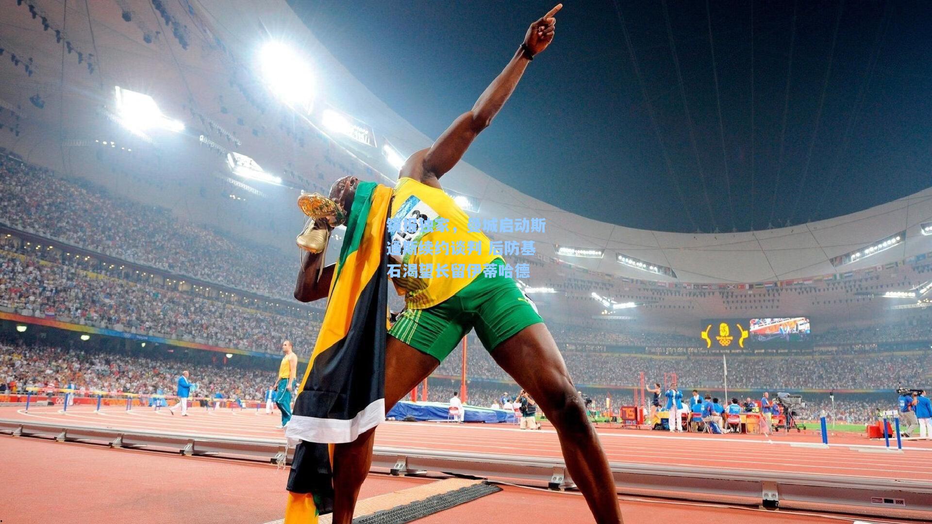 镜报独家，曼城启动斯通斯续约谈判 后防基石渴望长留伊蒂哈德