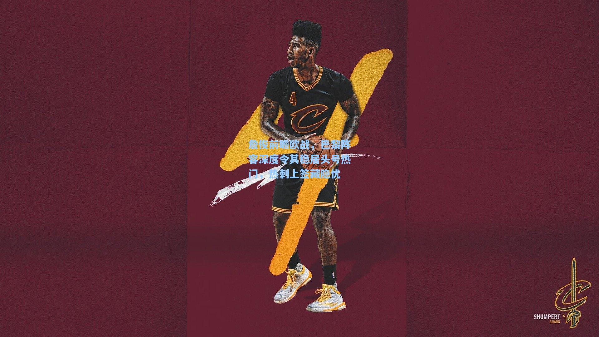 詹俊前瞻欧战，巴黎阵容深度令其稳居头号热门，热刺上签藏隐忧