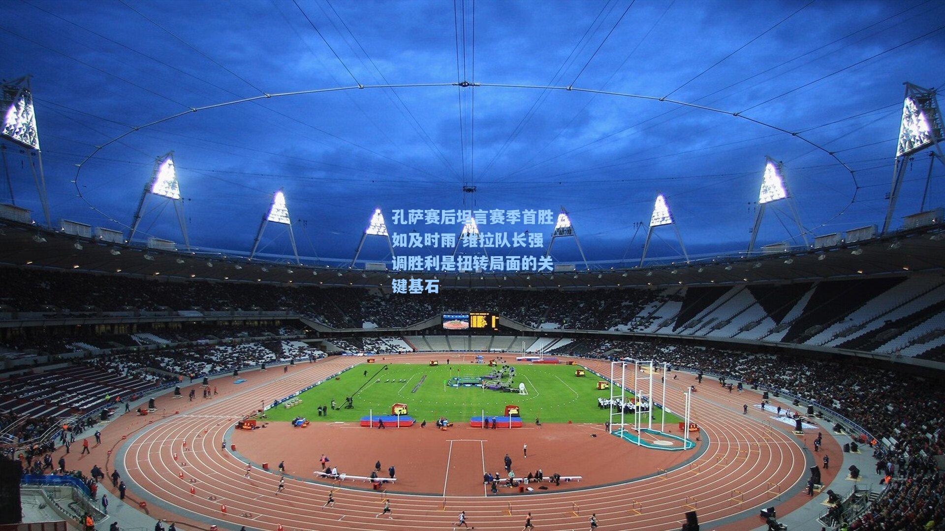 孔萨赛后坦言赛季首胜如及时雨 维拉队长强调胜利是扭转局面的关键基石