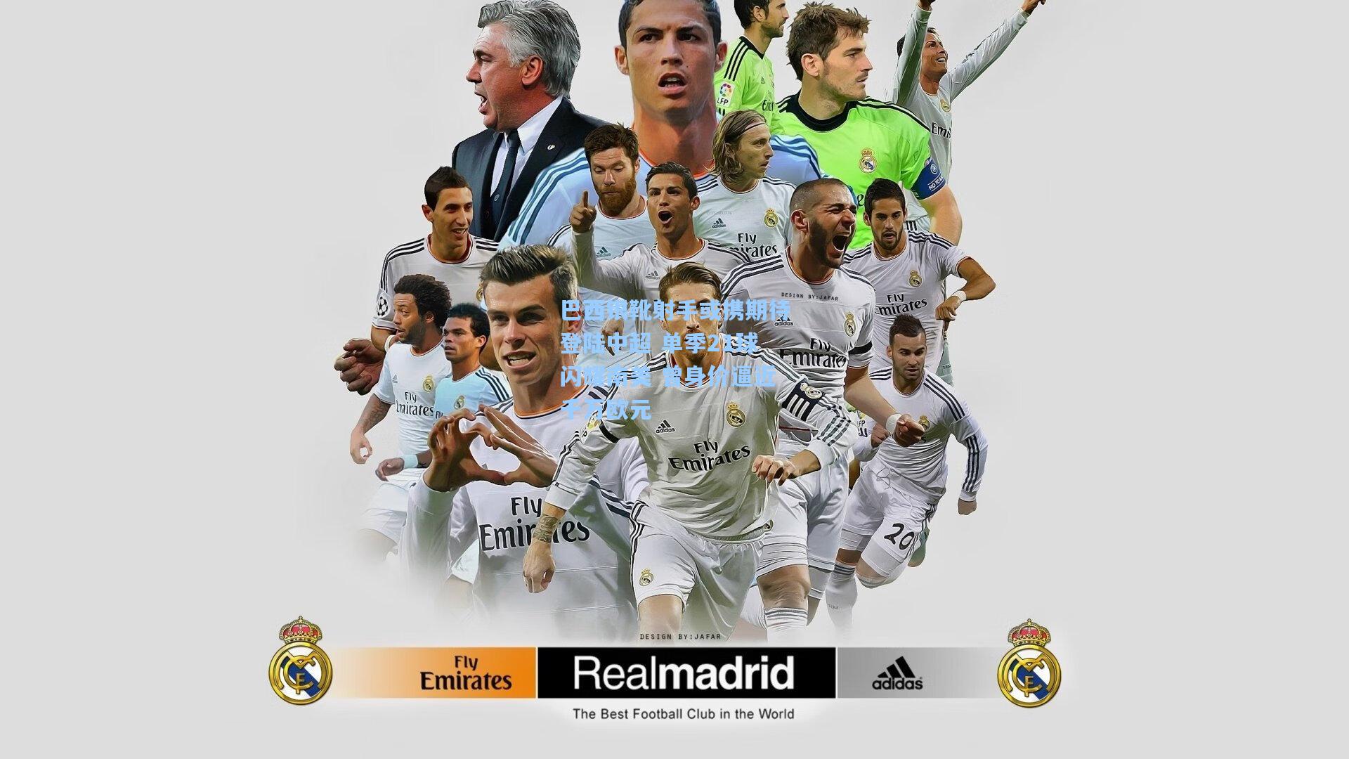 巴西银靴射手或携期待登陆中超 单季21球闪耀南美 曾身价逼近千万欧元