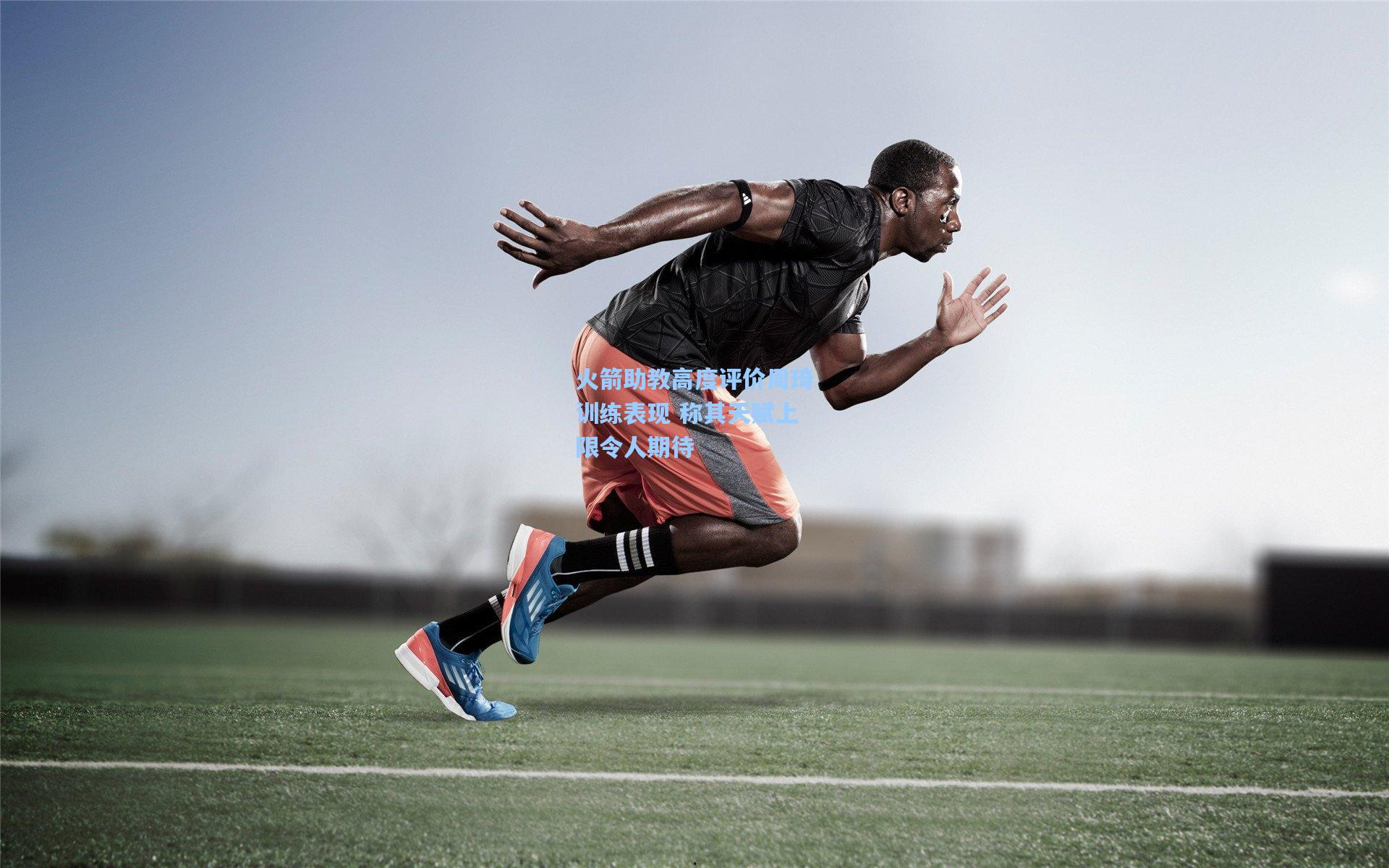 火箭助教高度评价周琦训练表现 称其天赋上限令人期待