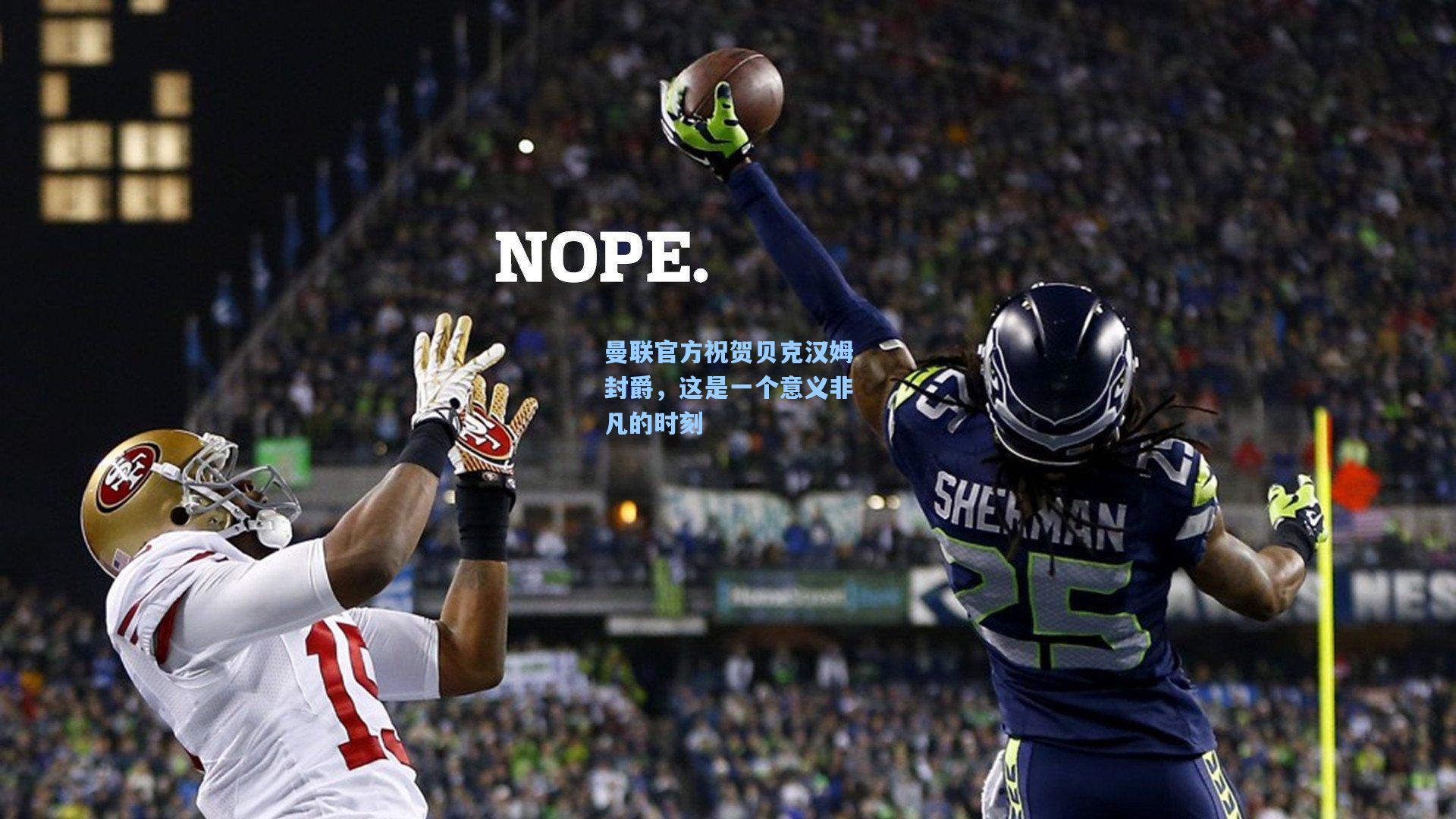 曼联官方祝贺贝克汉姆封爵，这是一个意义非凡的时刻