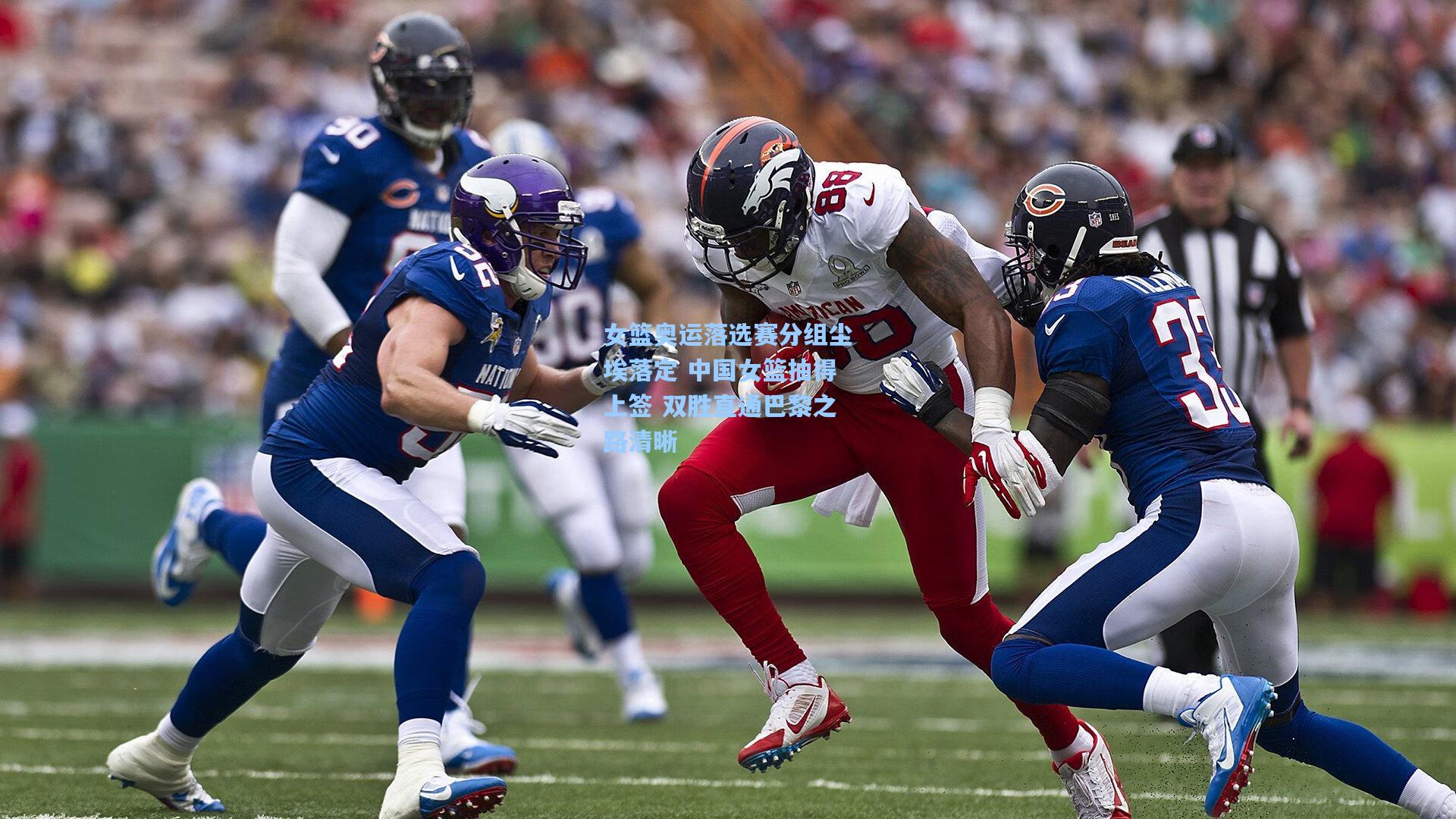 女篮奥运落选赛分组尘埃落定 中国女篮抽得上签 双胜直通巴黎之路清晰