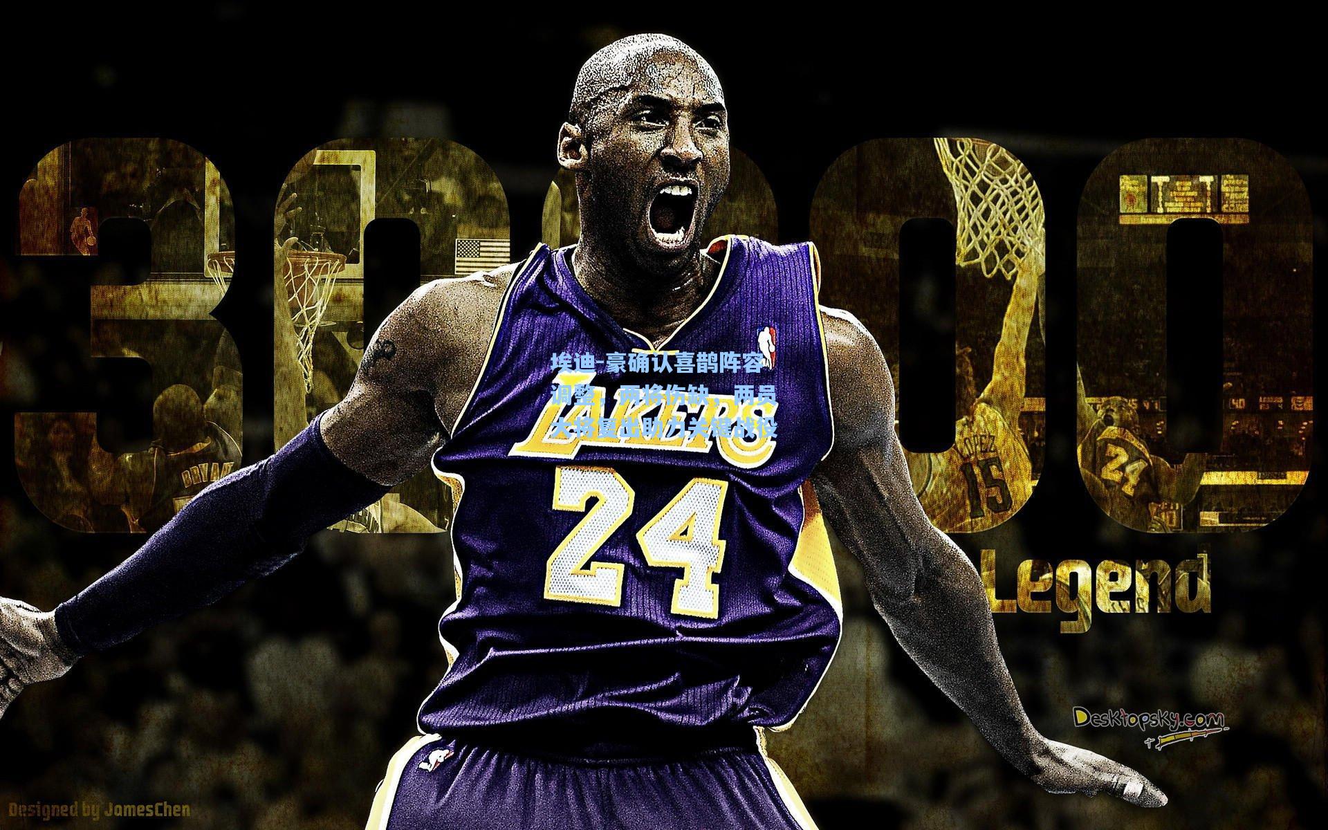 埃迪-豪确认喜鹊阵容调整，两将伤缺，两员大将复出助力关键战役