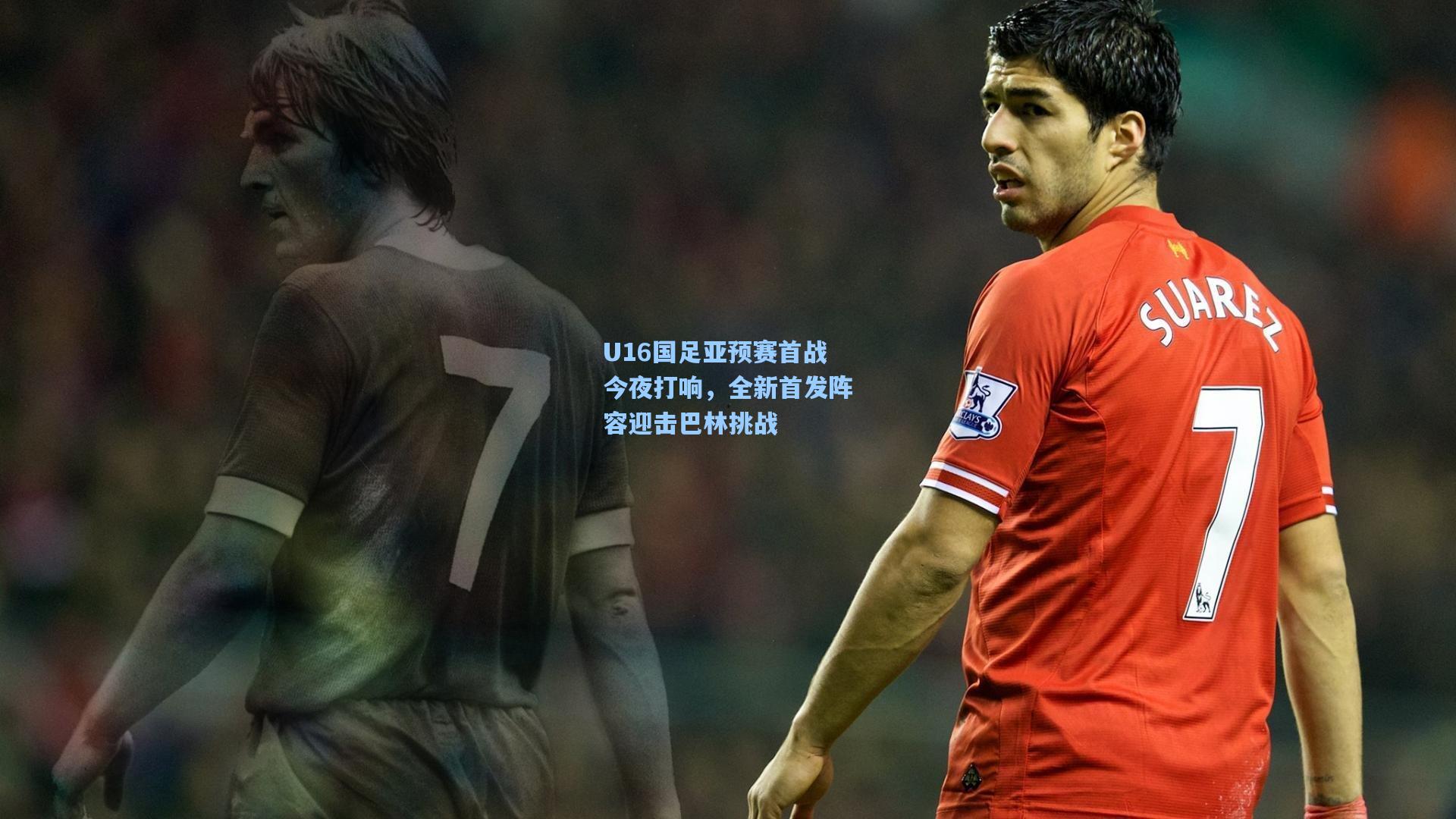 U16国足亚预赛首战今夜打响，全新首发阵容迎击巴林挑战