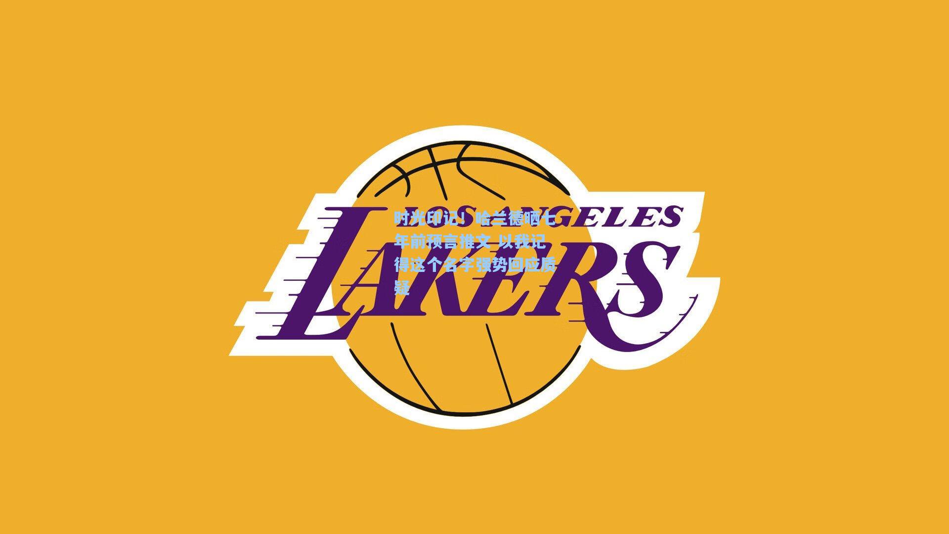 时光印记！哈兰德晒七年前预言推文 以我记得这个名字强势回应质疑