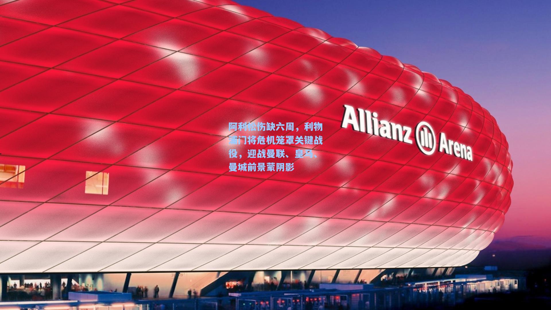 阿利松伤缺六周，利物浦门将危机笼罩关键战役，迎战曼联、皇马、曼城前景蒙阴影