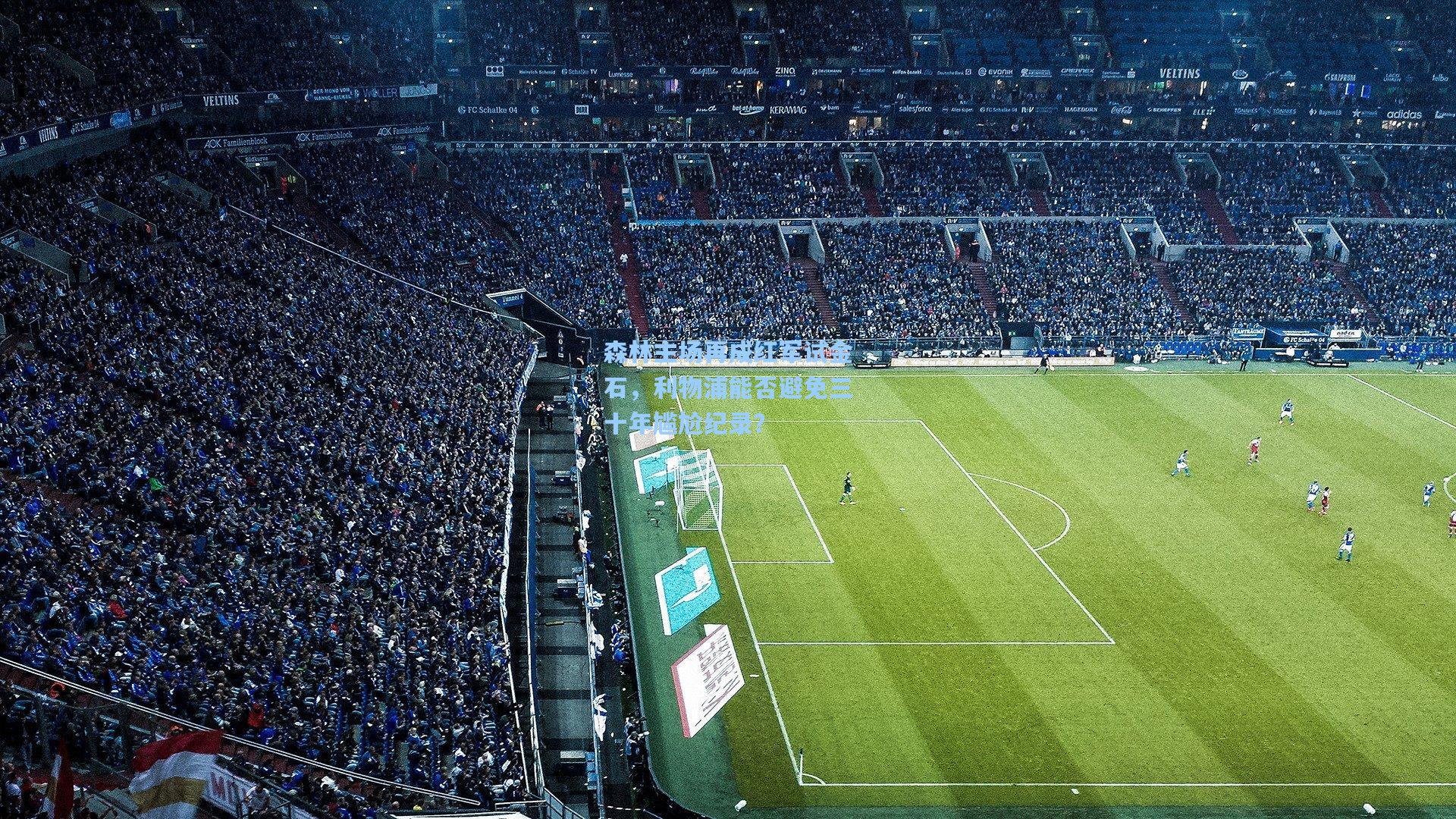 森林主场再成红军试金石，利物浦能否避免三十年尴尬纪录？