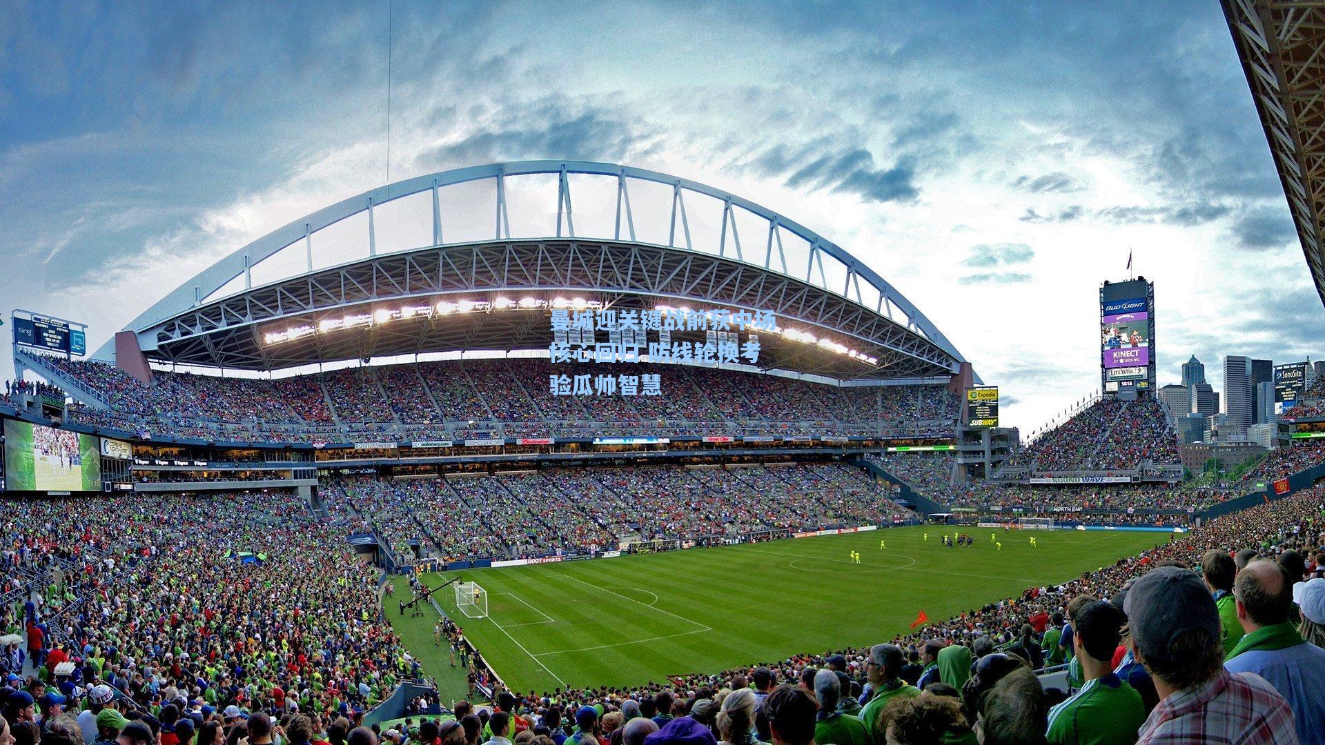 曼城迎关键战前获中场核心回归 防线轮换考验瓜帅智慧