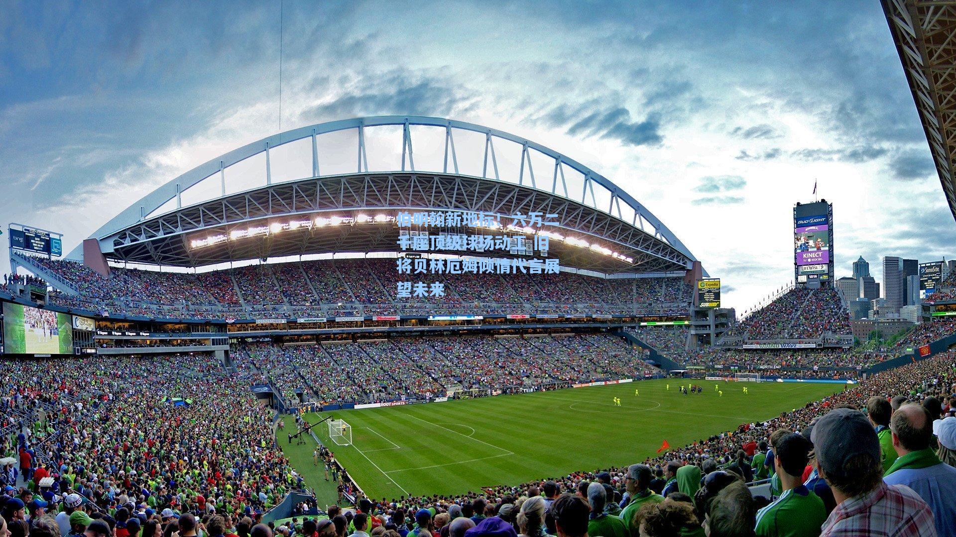 伯明翰新地标！六万二千座顶级球场动工 旧将贝林厄姆倾情代言展望未来