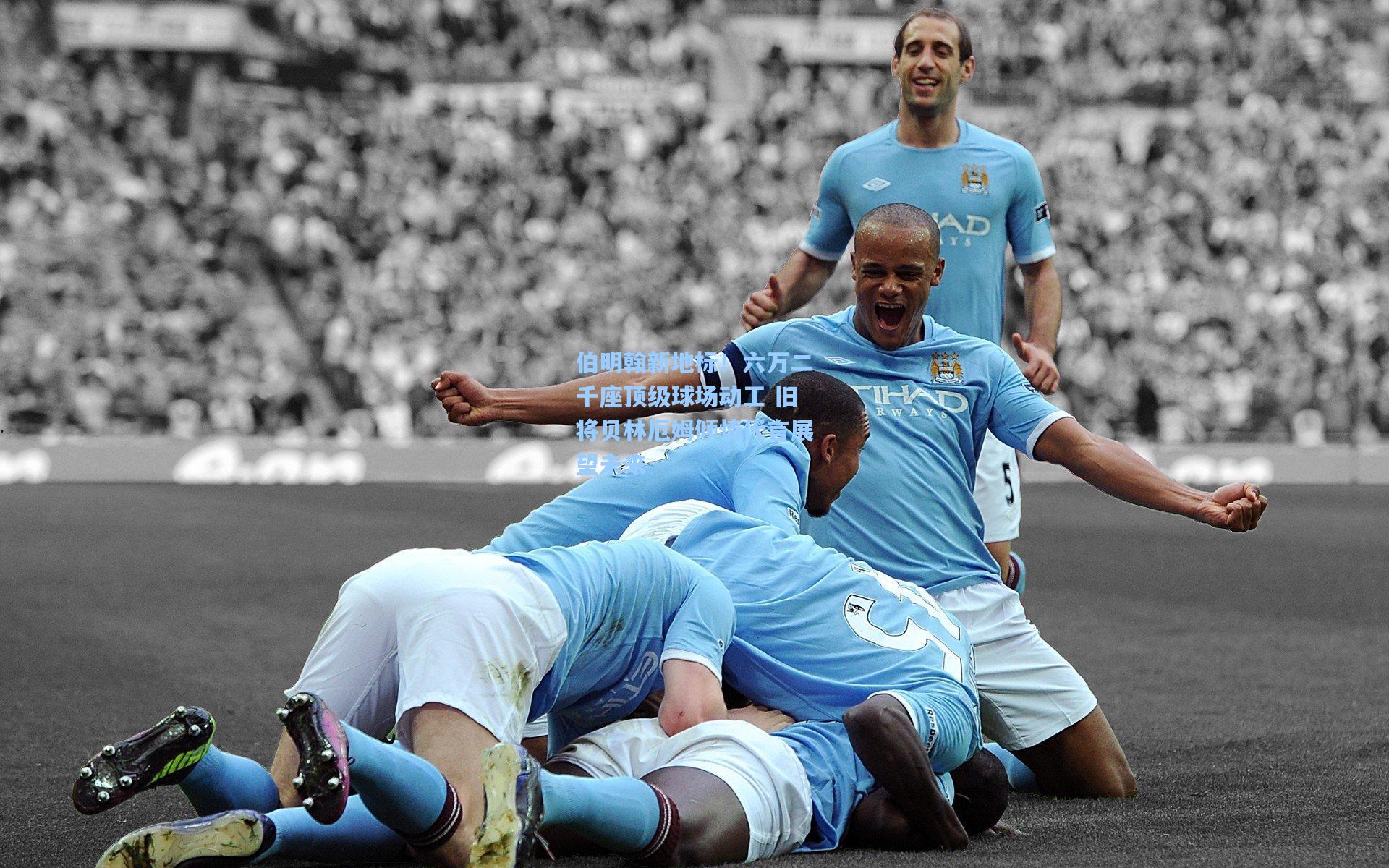 伯明翰新地标！六万二千座顶级球场动工 旧将贝林厄姆倾情代言展望未来