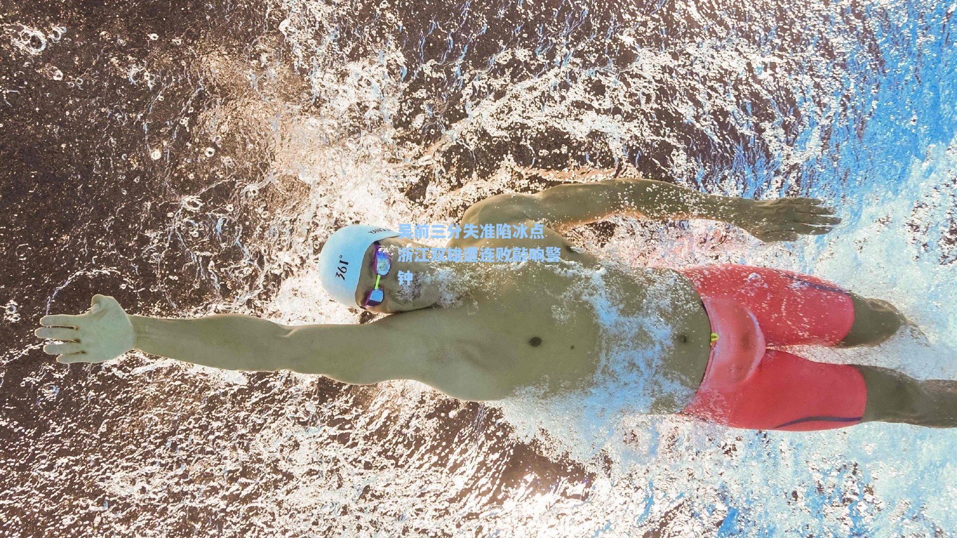 吴前三分失准陷冰点 浙江双雄遭连败敲响警钟