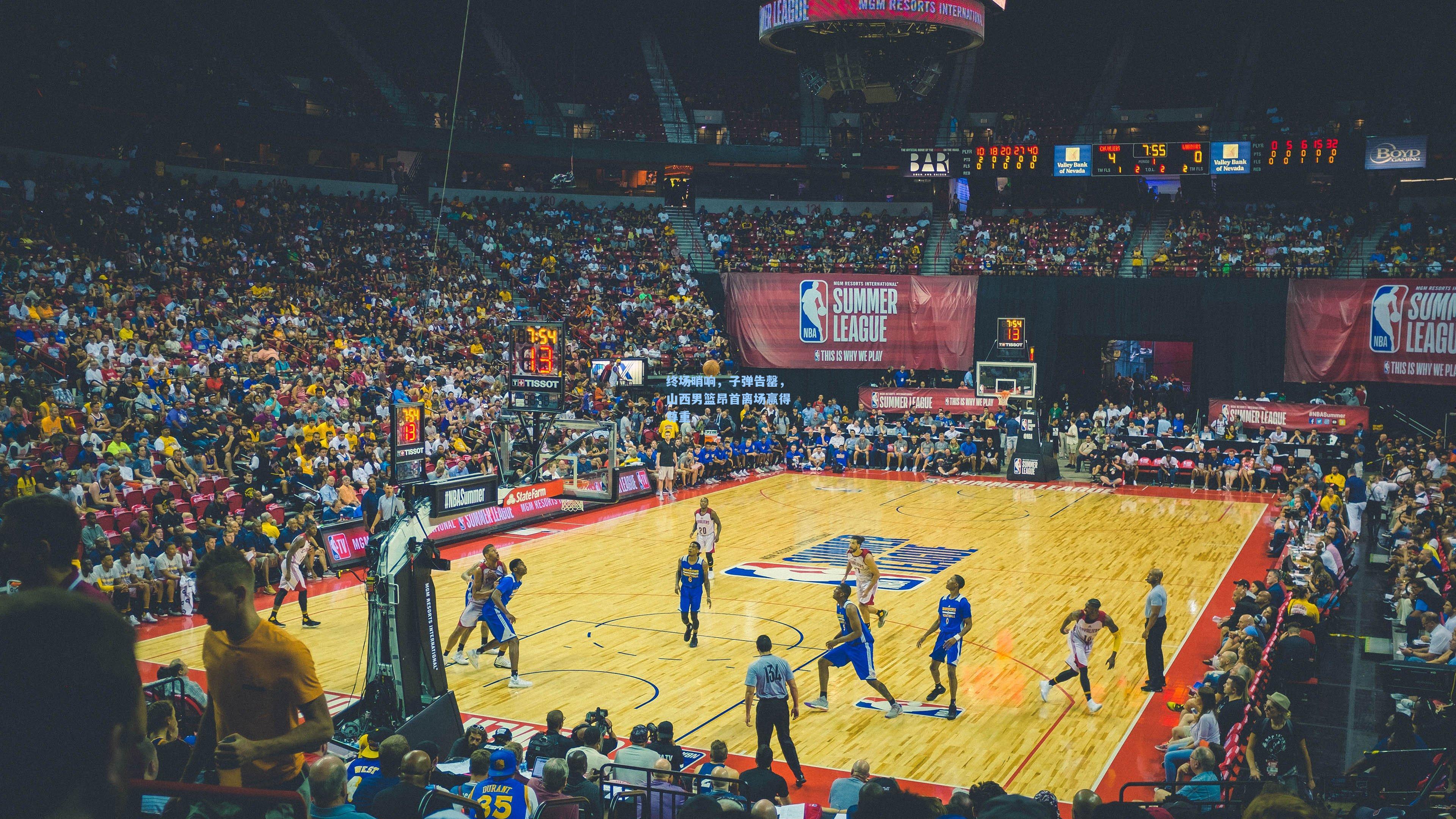 终场哨响，子弹告罄，山西男篮昂首离场赢得尊重