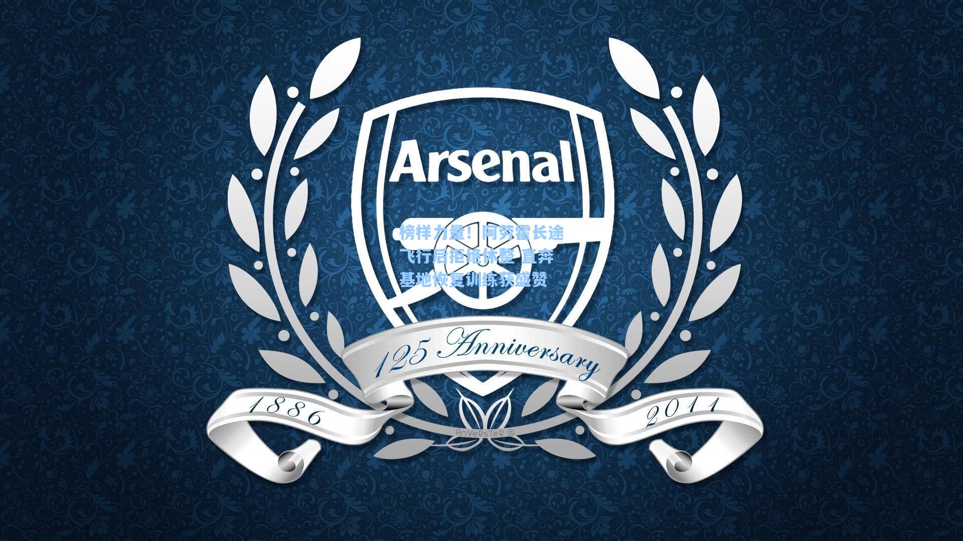 榜样力量！阿劳霍长途飞行后拒绝休整 直奔基地恢复训练获盛赞