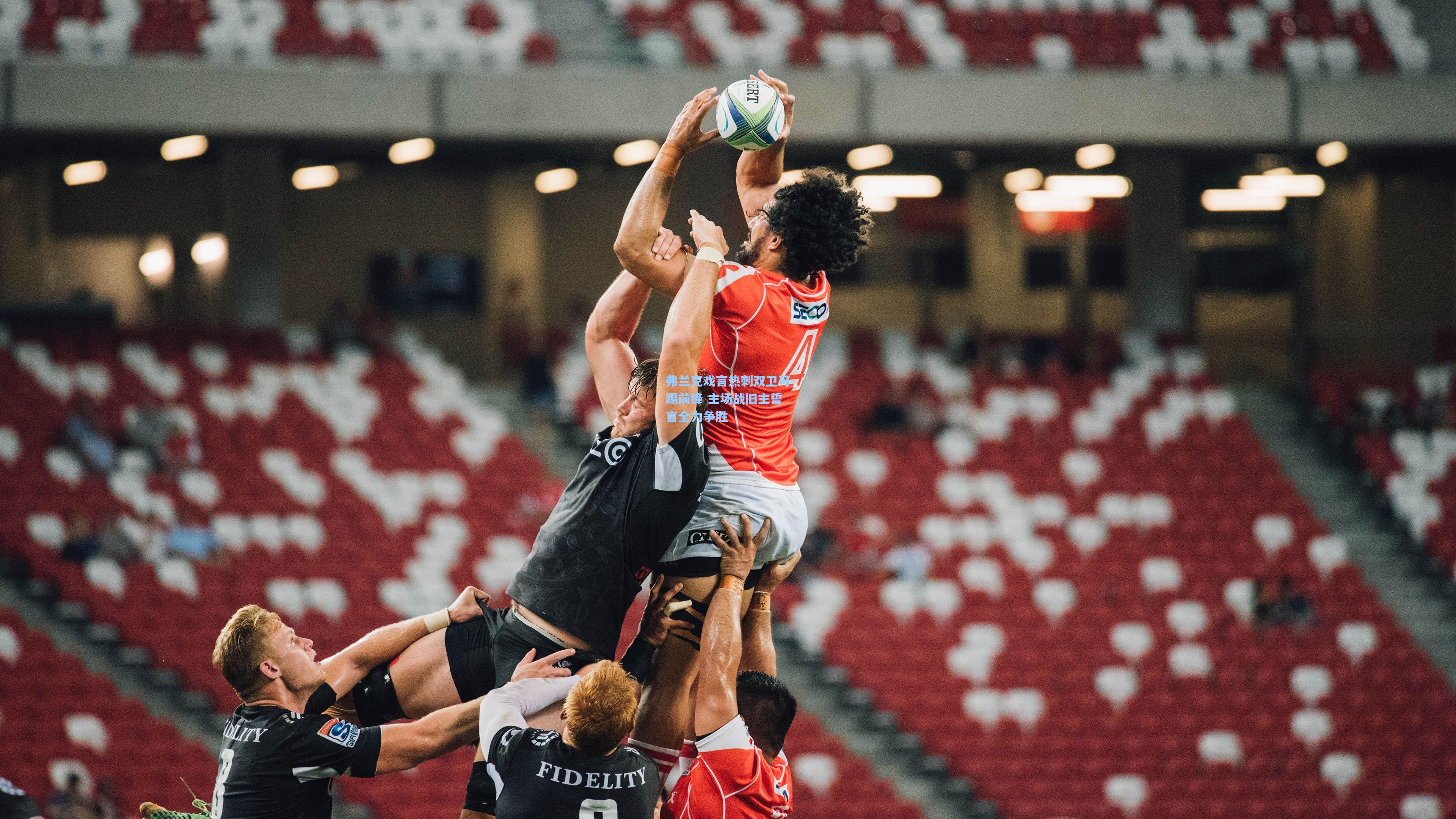 弗兰克戏言热刺双卫可踢前锋 主场战旧主誓言全力争胜