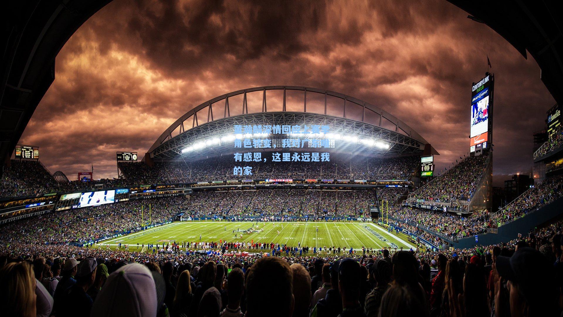 董瀚麟深情回应上赛季角色转变，我对广东唯有感恩，这里永远是我的家