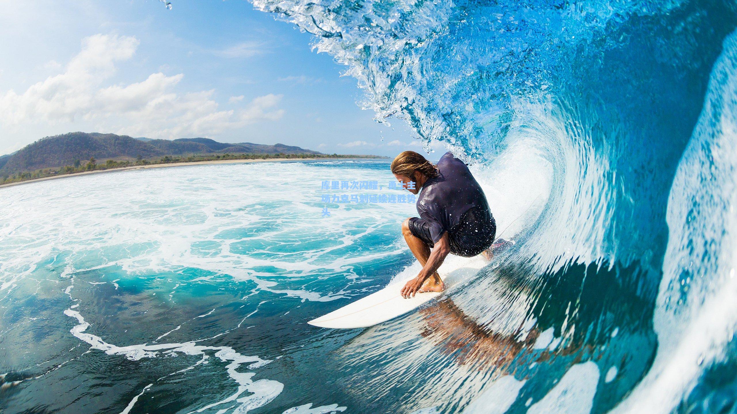 库里再次闪耀，勇士主场力克马刺延续连胜势头