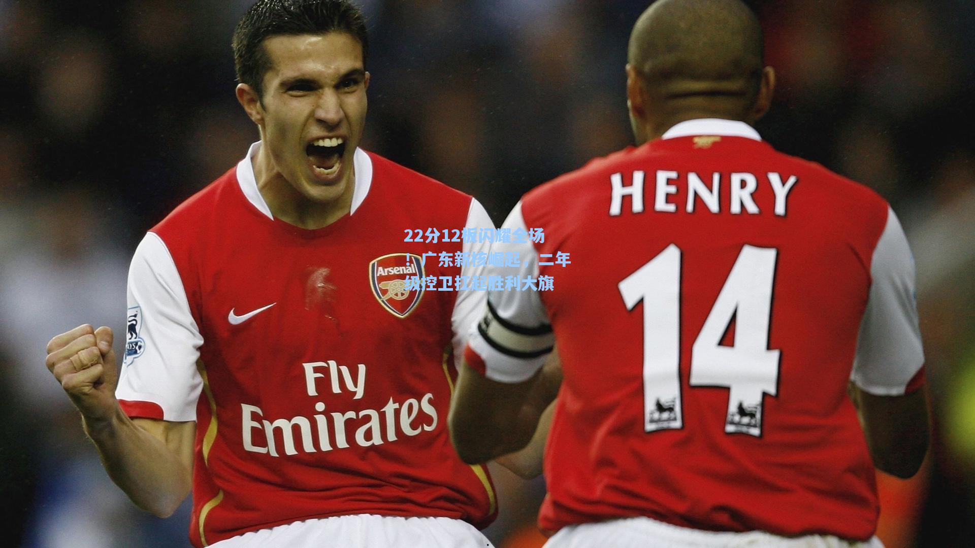 22分12板闪耀全场！广东新核崛起，二年级控卫扛起胜利大旗