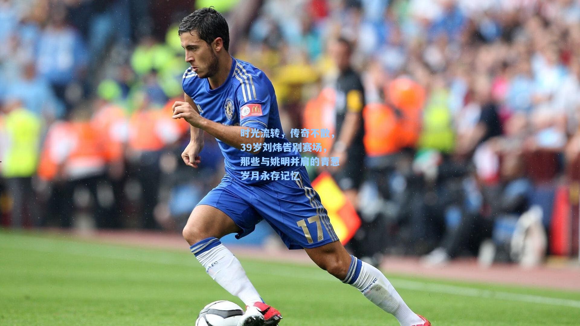 时光流转，传奇不散，39岁刘炜告别赛场，那些与姚明并肩的青葱岁月永存记忆