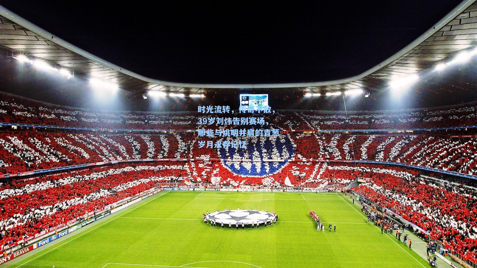 时光流转，传奇不散，39岁刘炜告别赛场，那些与姚明并肩的青葱岁月永存记忆