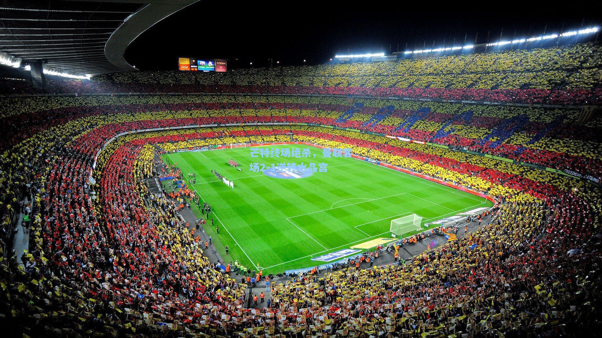 芒特终场绝杀，曼联客场2-1逆转水晶宫