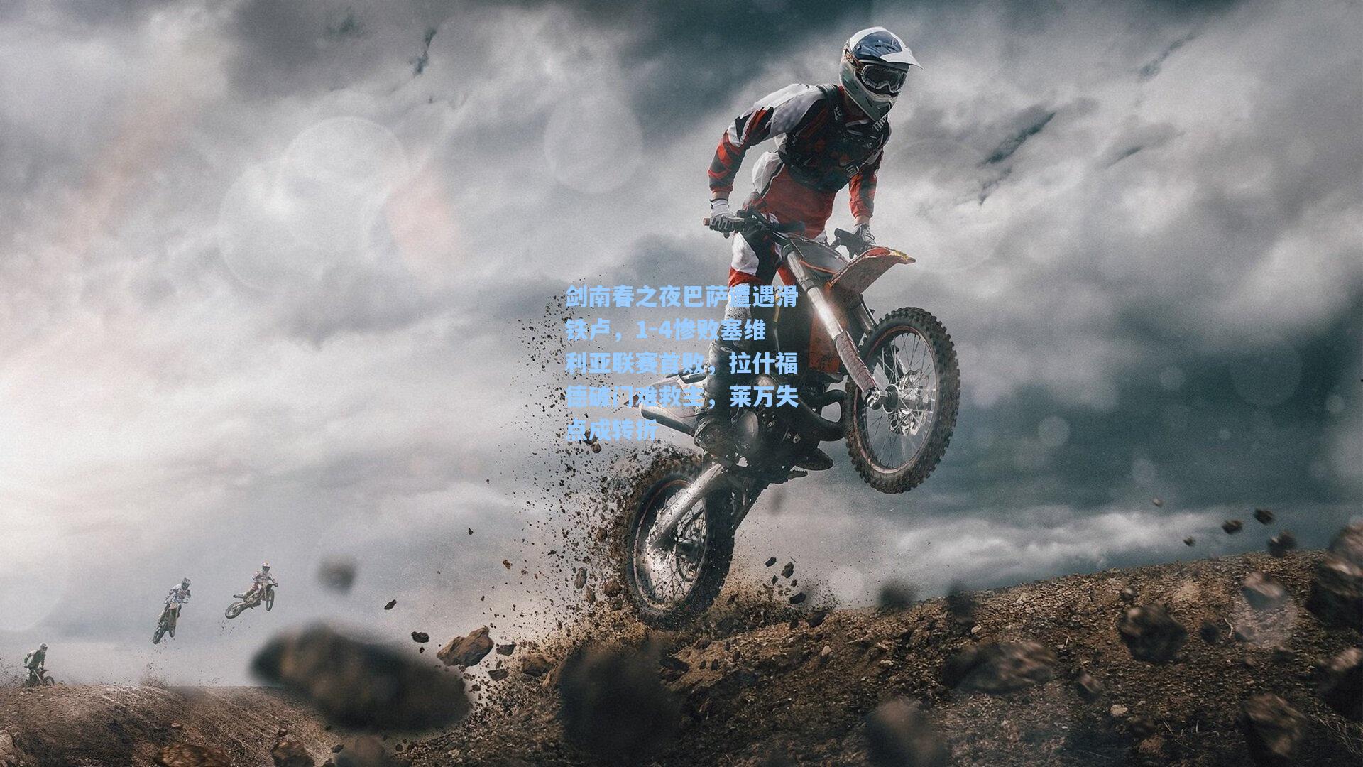 剑南春之夜巴萨遭遇滑铁卢，1-4惨败塞维利亚联赛首败，拉什福德破门难救主，莱万失点成转折