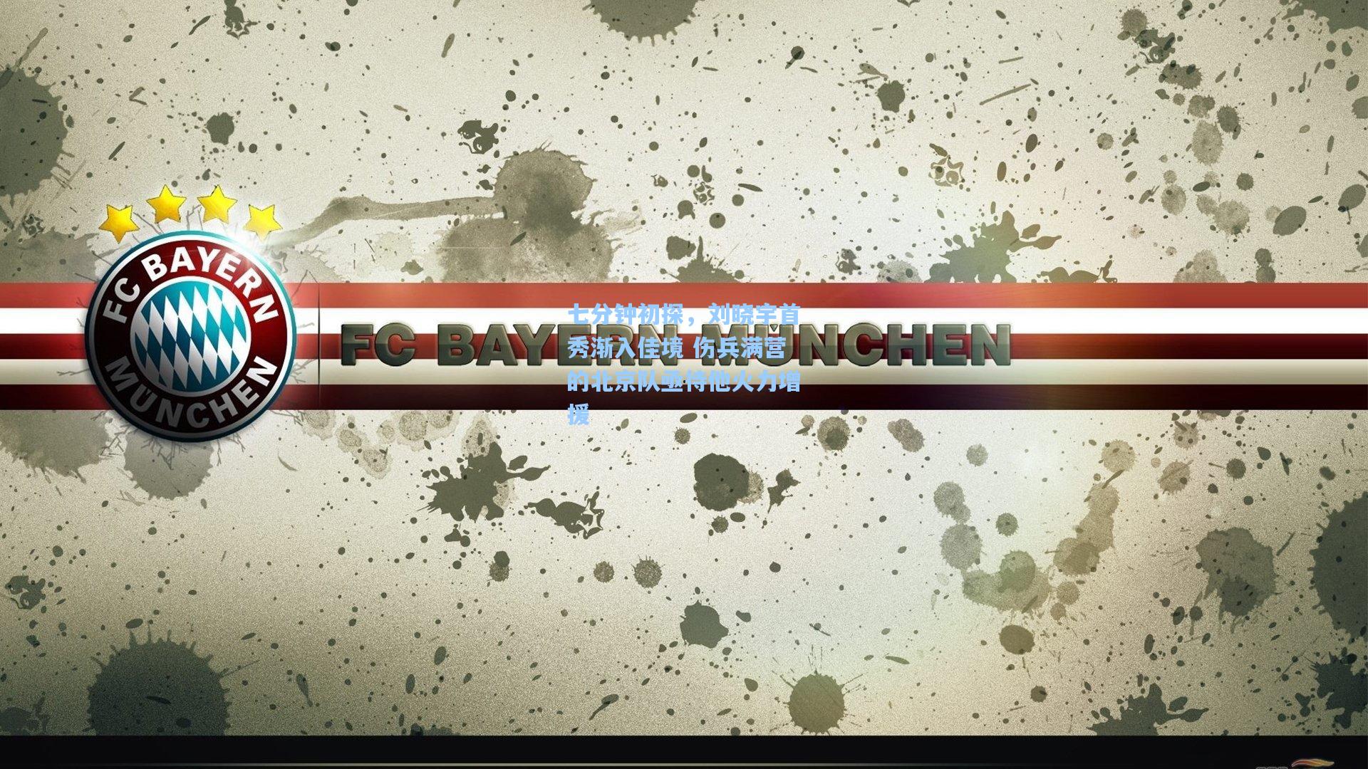 七分钟初探，刘晓宇首秀渐入佳境 伤兵满营的北京队亟待他火力增援